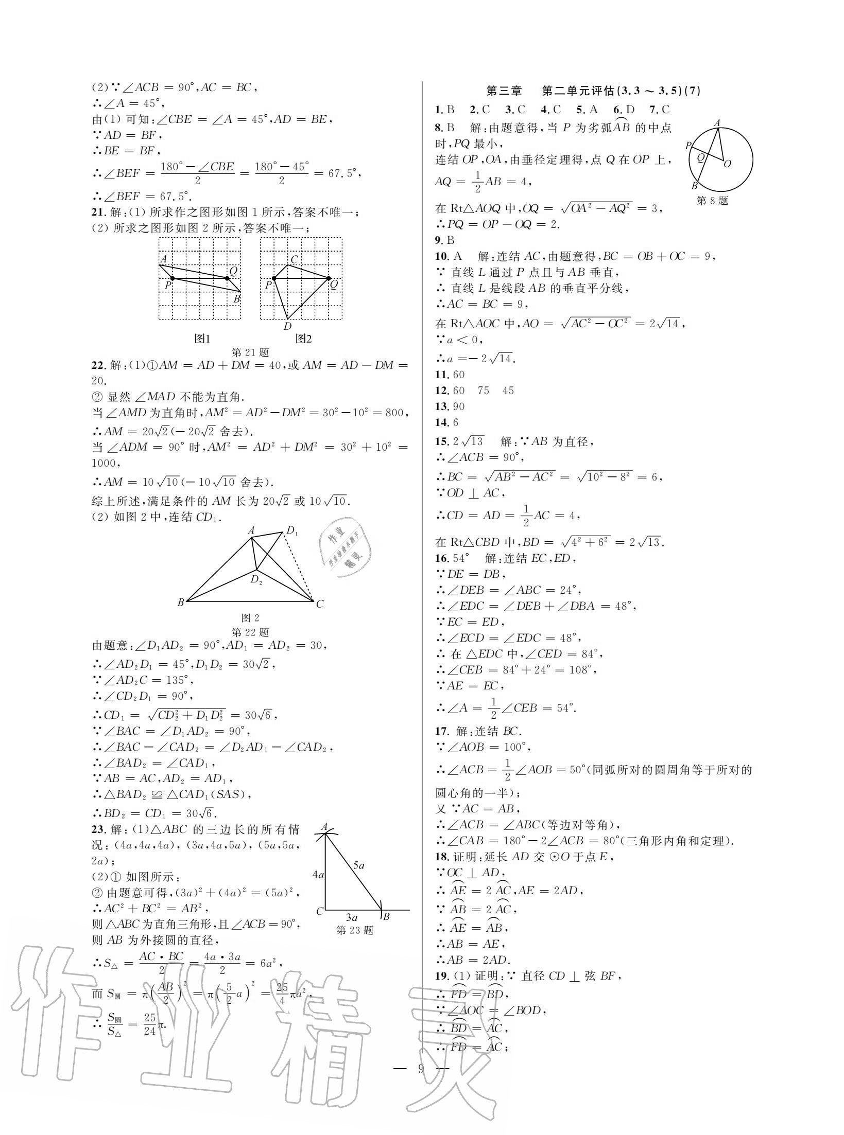 2020年挑戰(zhàn)100單元評估試卷九年級數(shù)學(xué)全一冊浙教版 參考答案第8頁