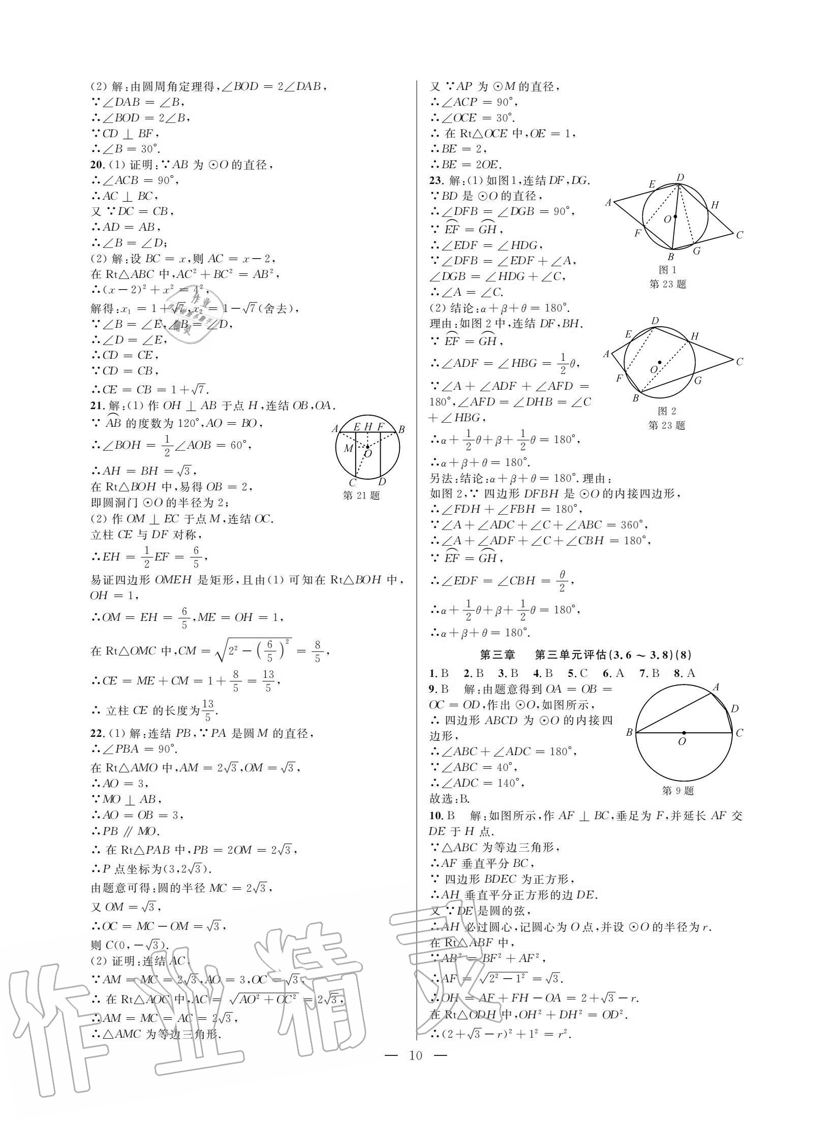 2020年挑戰(zhàn)100單元評(píng)估試卷九年級(jí)數(shù)學(xué)全一冊(cè)浙教版 參考答案第9頁(yè)