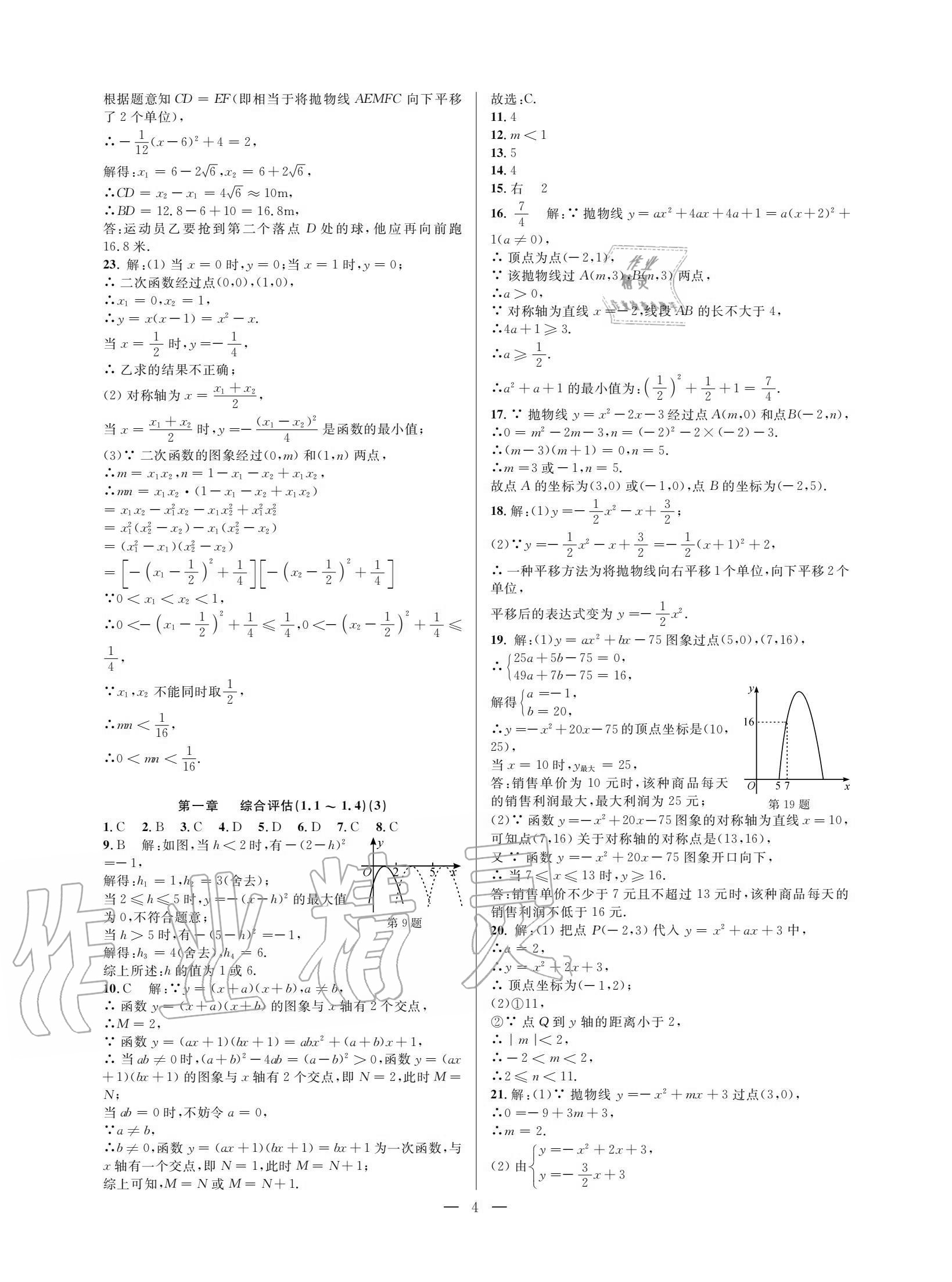 2020年挑戰(zhàn)100單元評(píng)估試卷九年級(jí)數(shù)學(xué)全一冊(cè)浙教版 參考答案第3頁(yè)