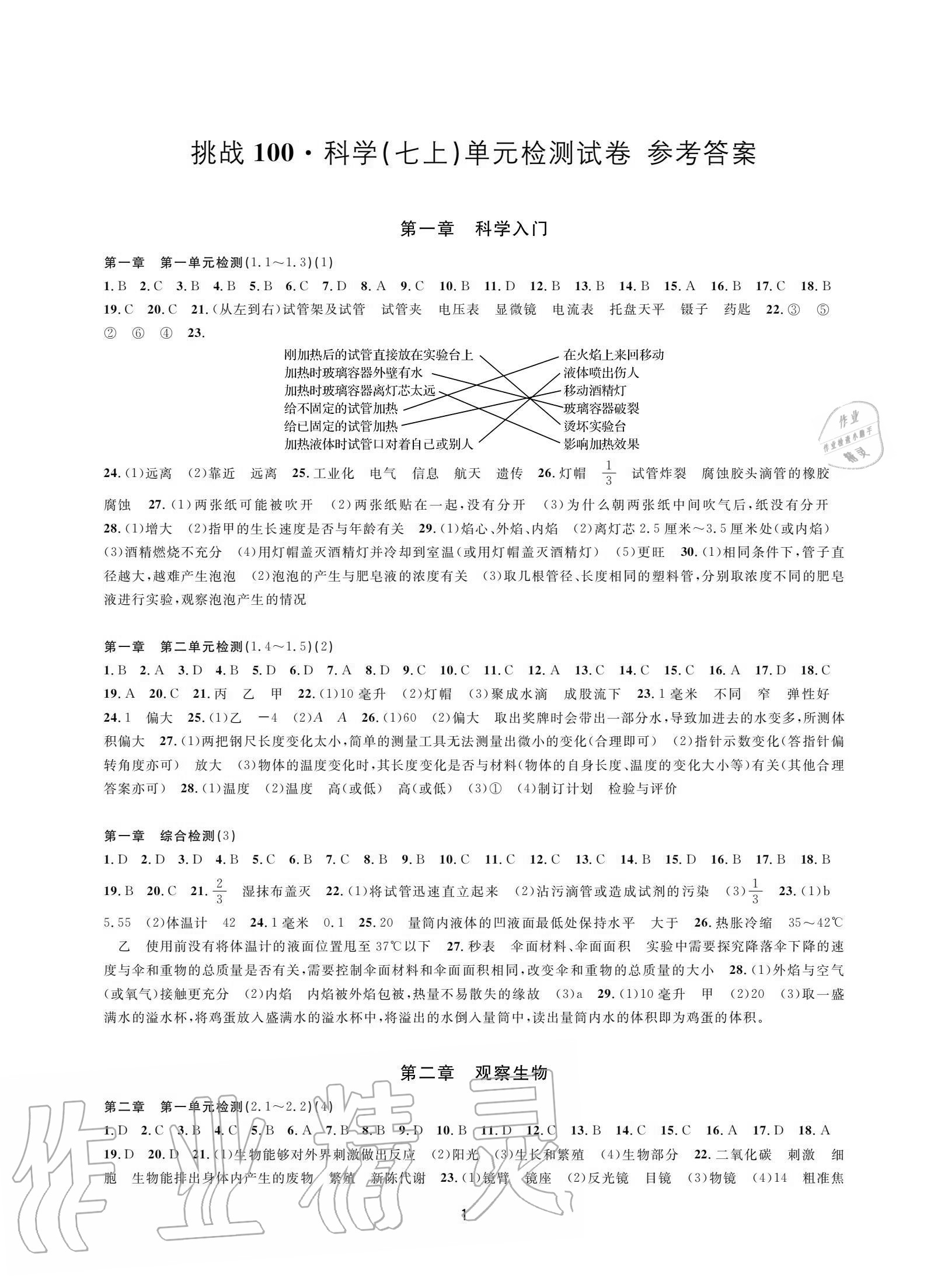 2020年挑戰(zhàn)100單元檢測(cè)試卷七年級(jí)科學(xué)上冊(cè)浙教版 參考答案第1頁(yè)