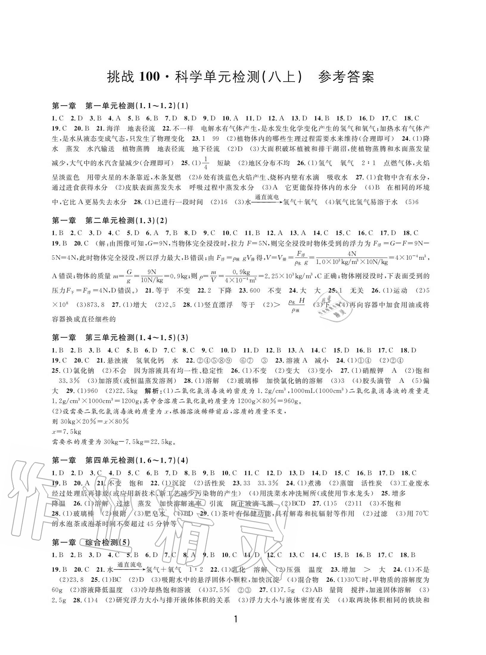 2020年挑戰(zhàn)100單元評(píng)估試卷八年級(jí)科學(xué)上冊(cè)浙教版 參考答案第1頁(yè)