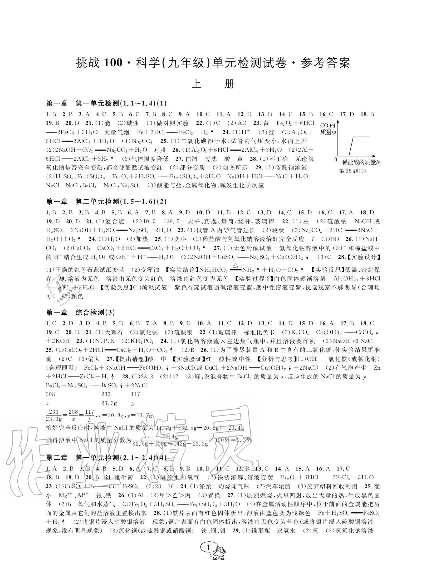 2020年挑戰(zhàn)100單元評估試卷九年級科學(xué)全一冊浙教版 參考答案第1頁