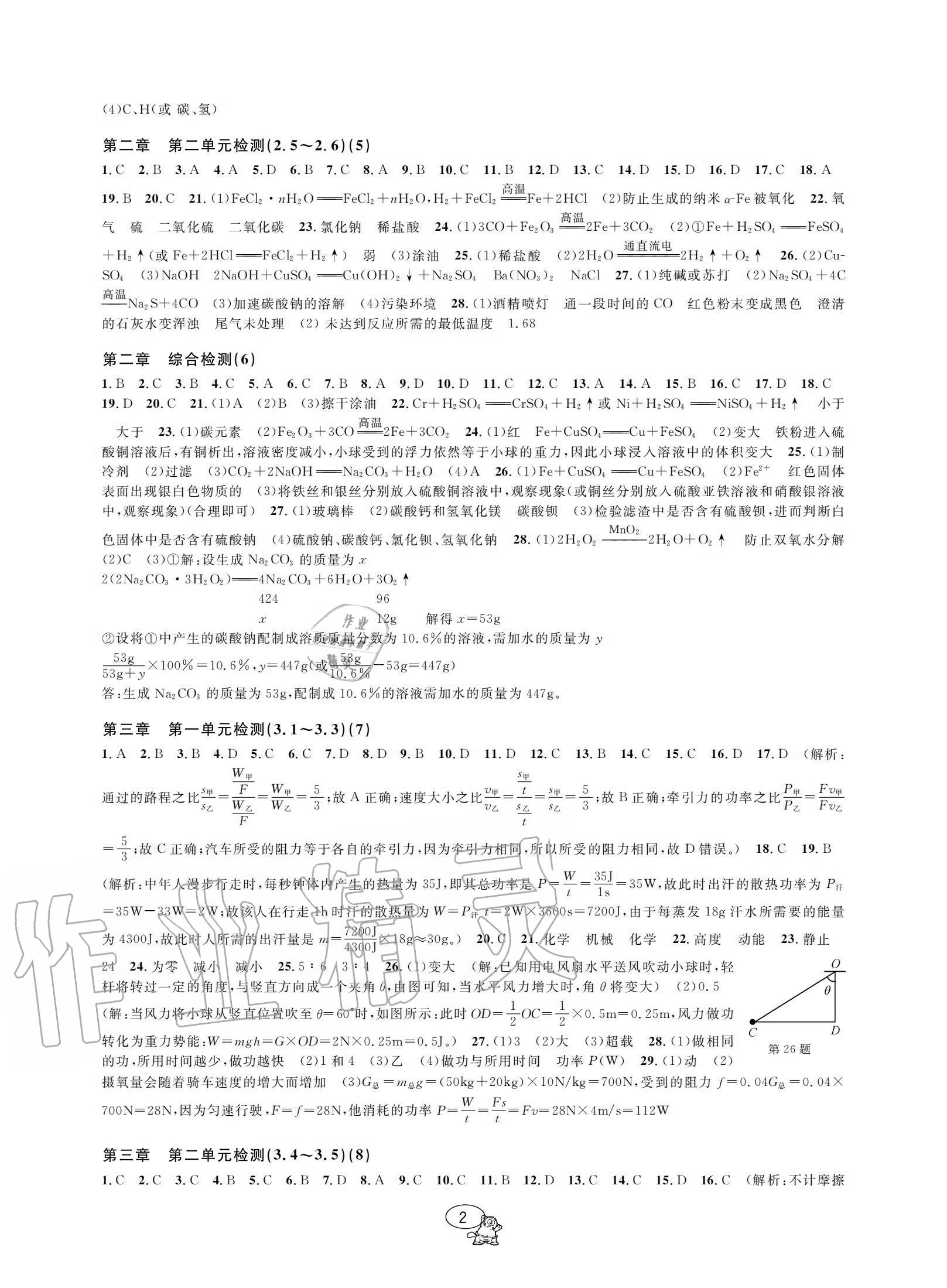 2020年挑戰(zhàn)100單元評估試卷九年級科學全一冊浙教版 參考答案第2頁