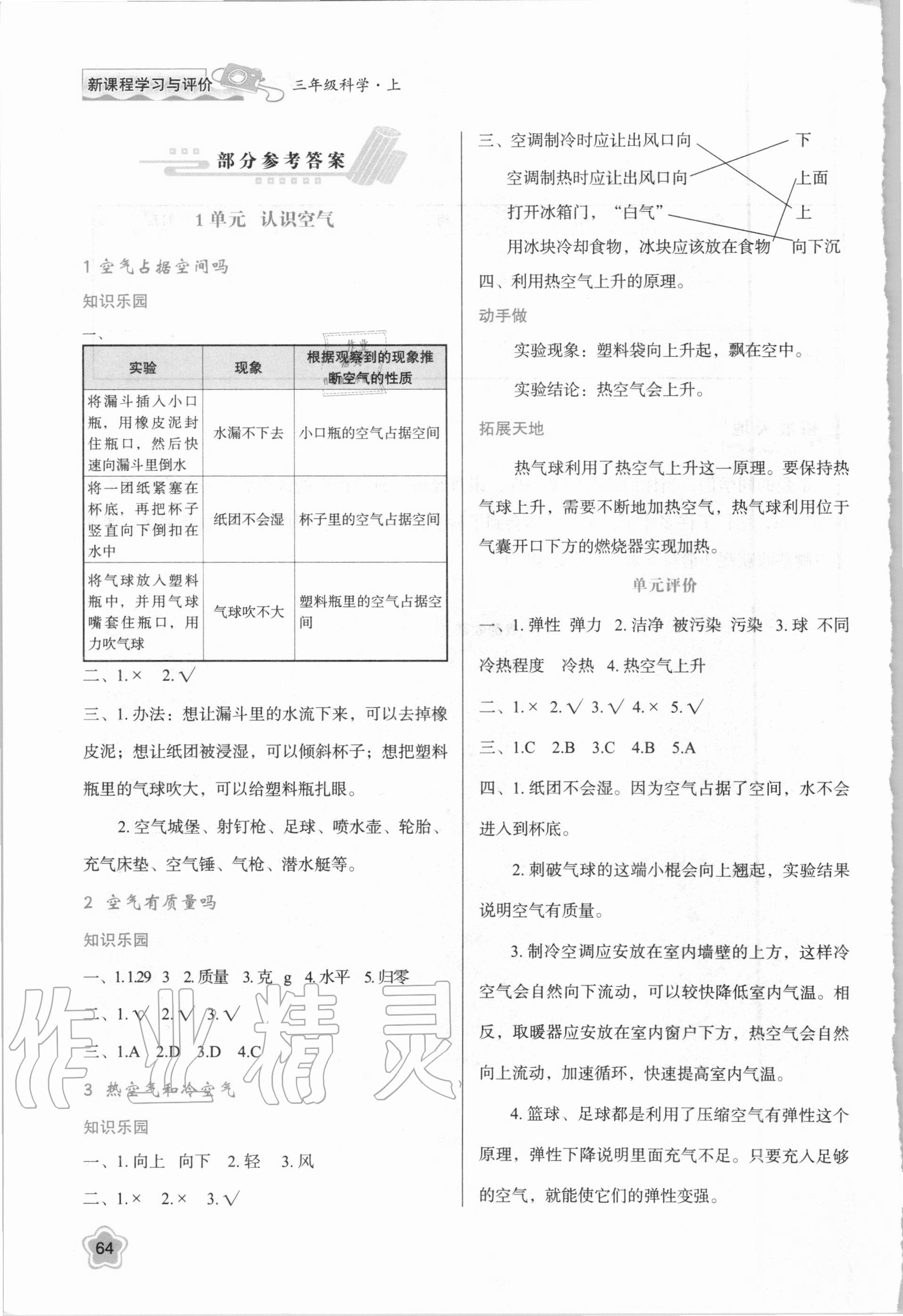 2020年新課程學(xué)習(xí)與評價三年級科學(xué)上冊蘇教版B版 參考答案第1頁