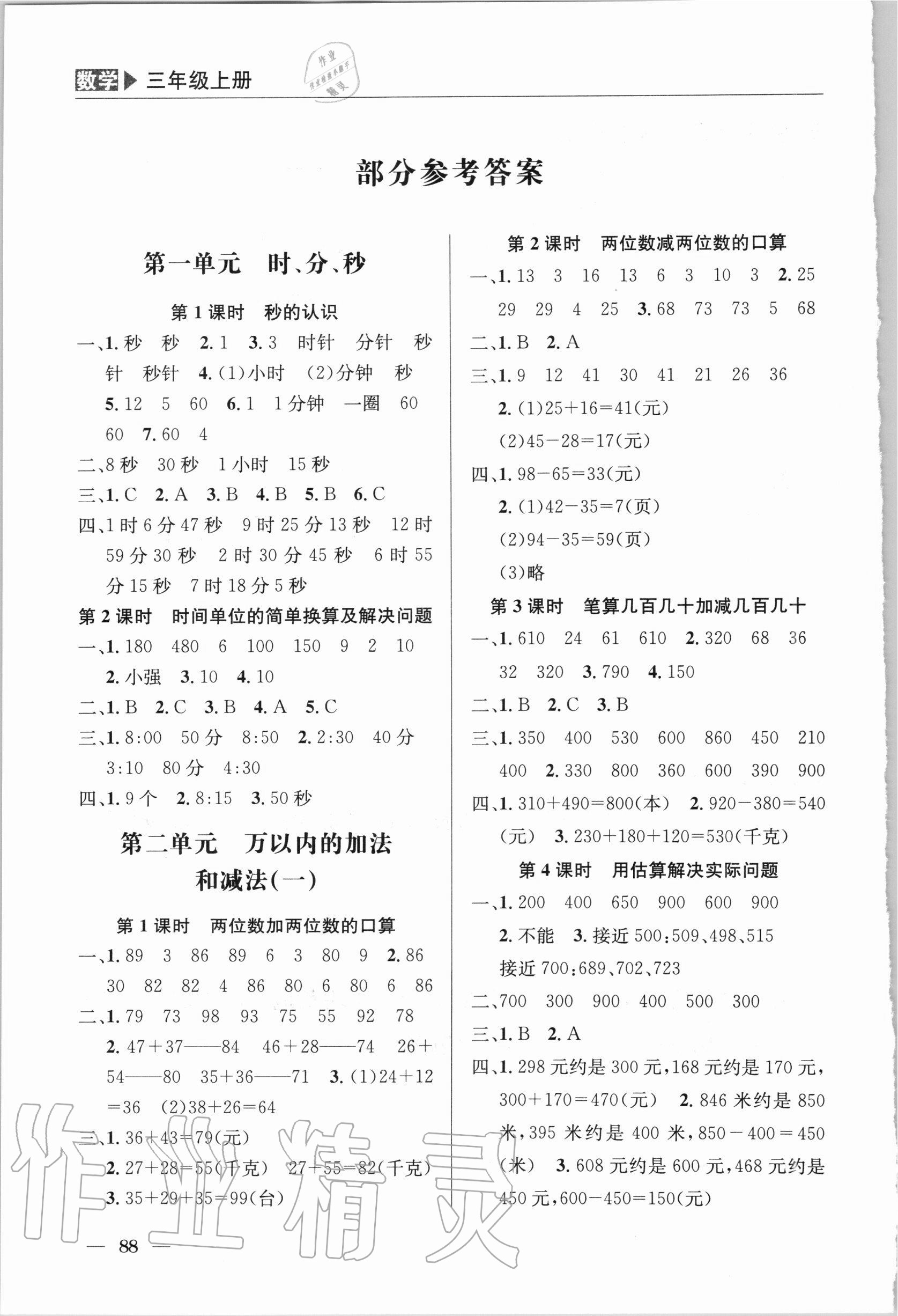 2020年一線名師全優提分作業三年級數學上冊人教版 參考答案第1頁