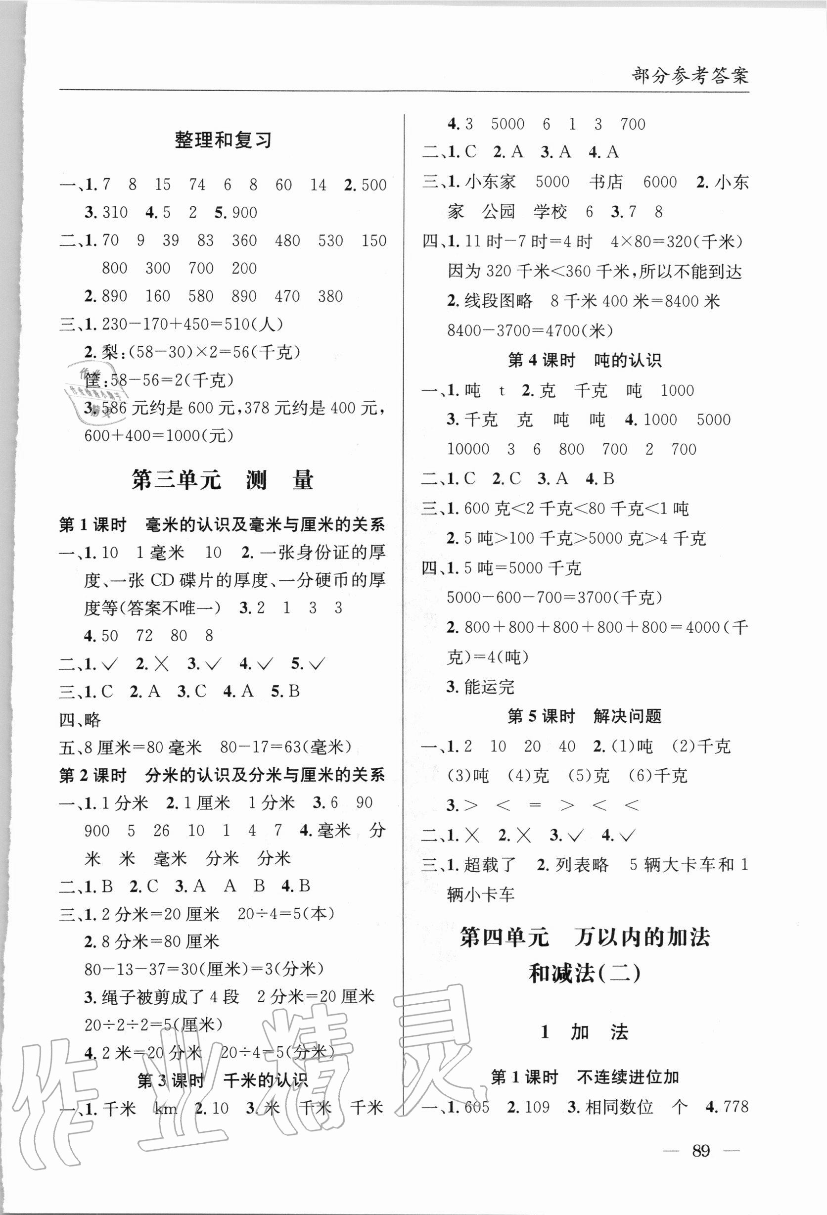 2020年一線名師全優(yōu)提分作業(yè)三年級(jí)數(shù)學(xué)上冊(cè)人教版 參考答案第2頁(yè)