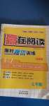 2020年贏在閱讀限時提優(yōu)訓(xùn)練七年級英語譯林版升級版