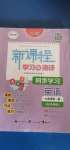 2020年新課程學(xué)習(xí)與測評同步學(xué)習(xí)九年級英語全一冊譯林版