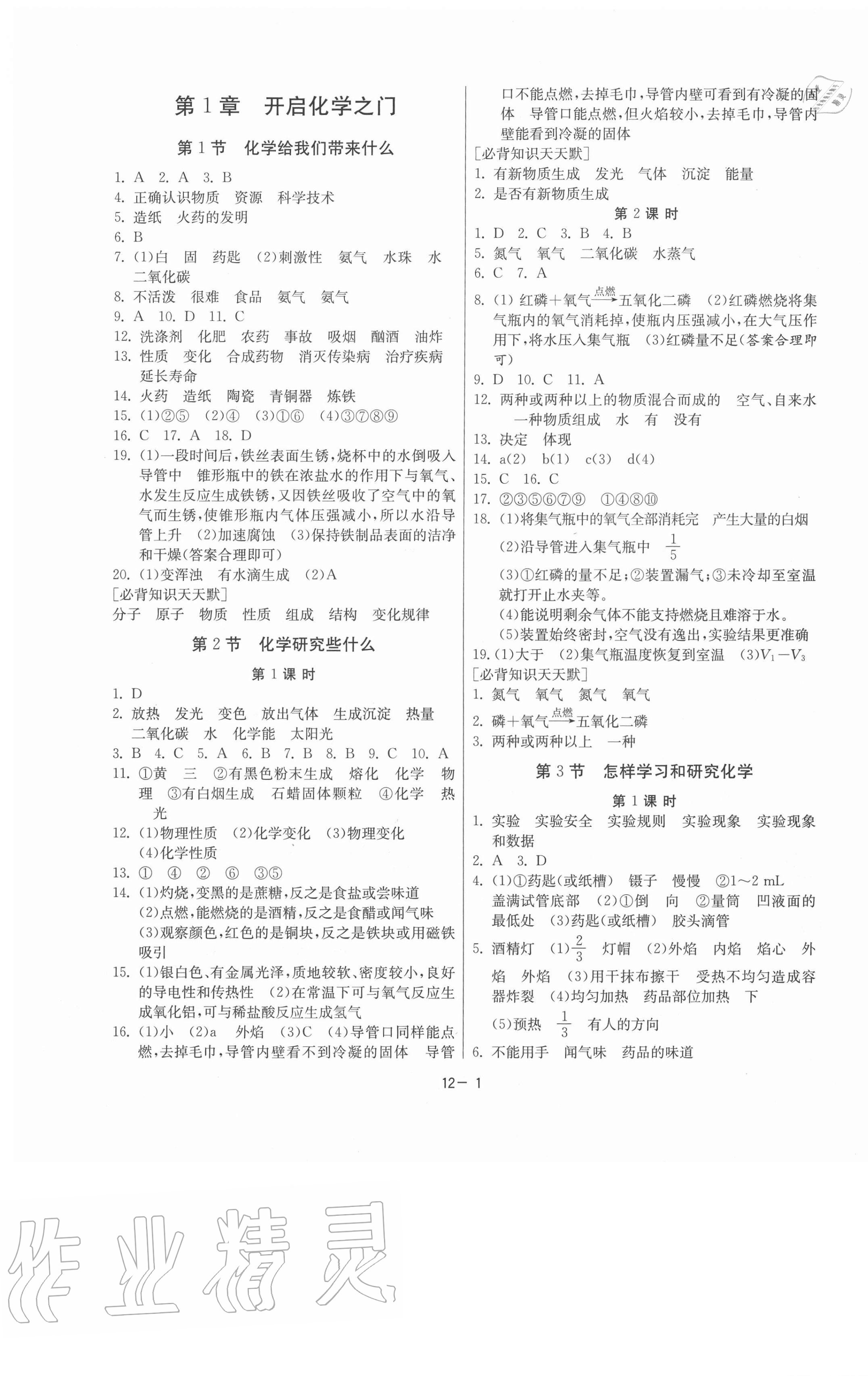 2020年課時訓(xùn)練九年級化學(xué)上冊滬教版江蘇專版江蘇人民出版社 第1頁