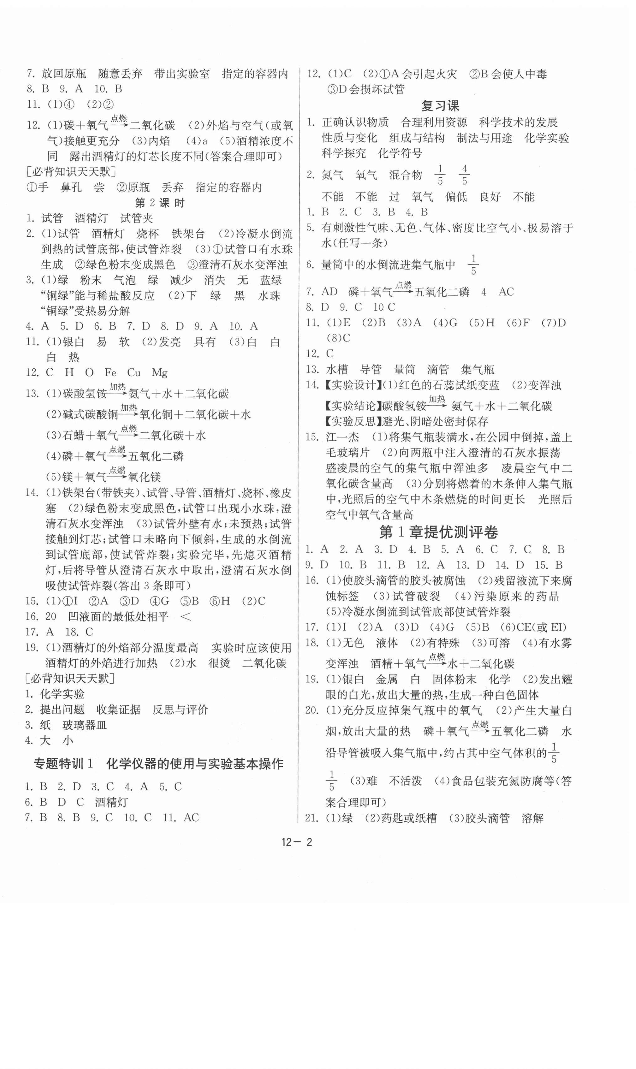 2020年課時(shí)訓(xùn)練九年級(jí)化學(xué)上冊(cè)滬教版江蘇專版江蘇人民出版社 第2頁(yè)