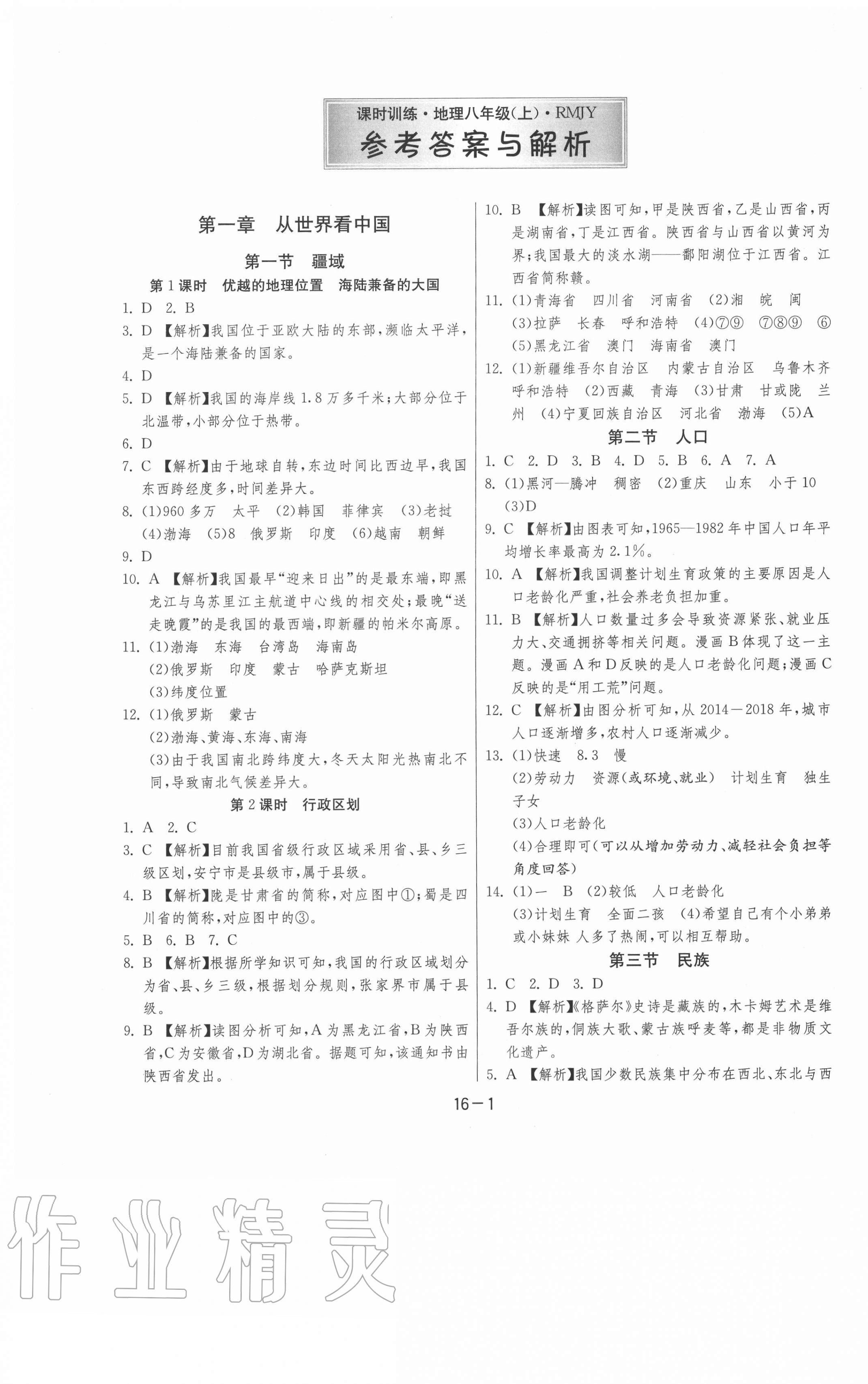 2020年课时训练八年级地理上册人教版江苏人民出版社 第1页