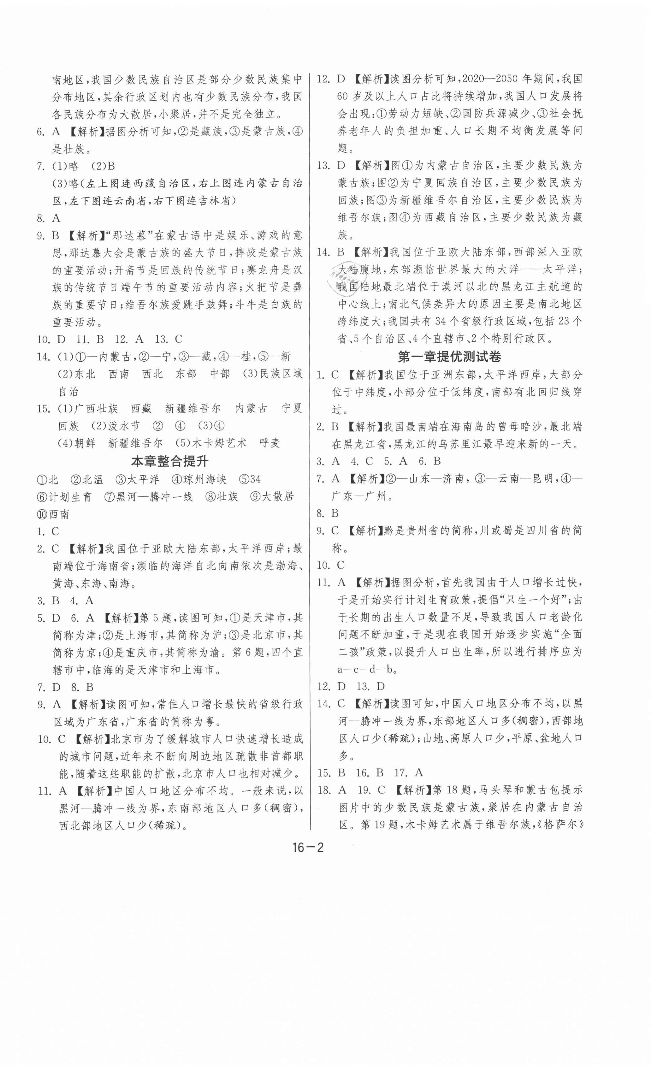 2020年課時(shí)訓(xùn)練八年級(jí)地理上冊(cè)人教版江蘇人民出版社 第2頁(yè)