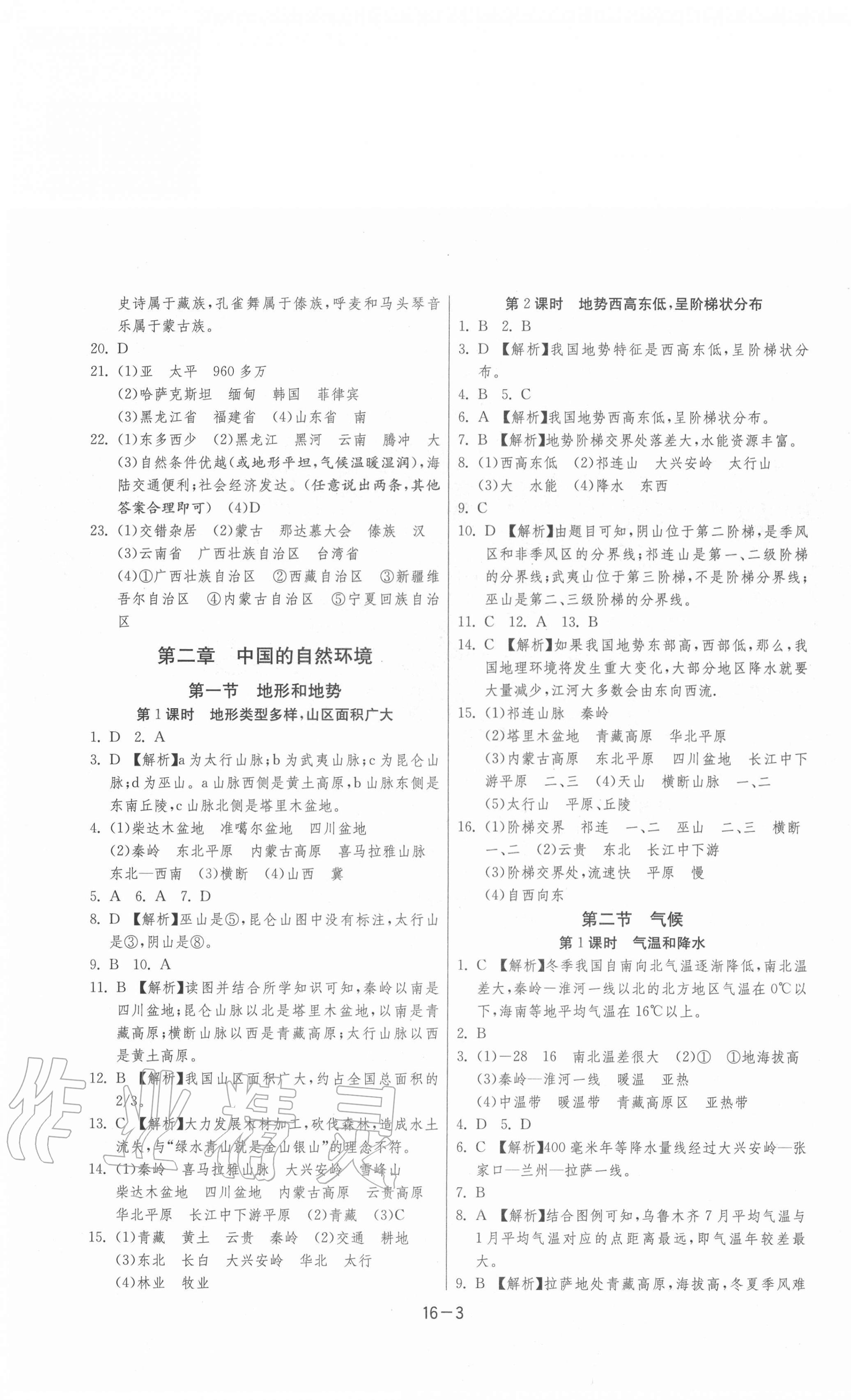 2020年課時訓(xùn)練八年級地理上冊人教版江蘇人民出版社 第3頁