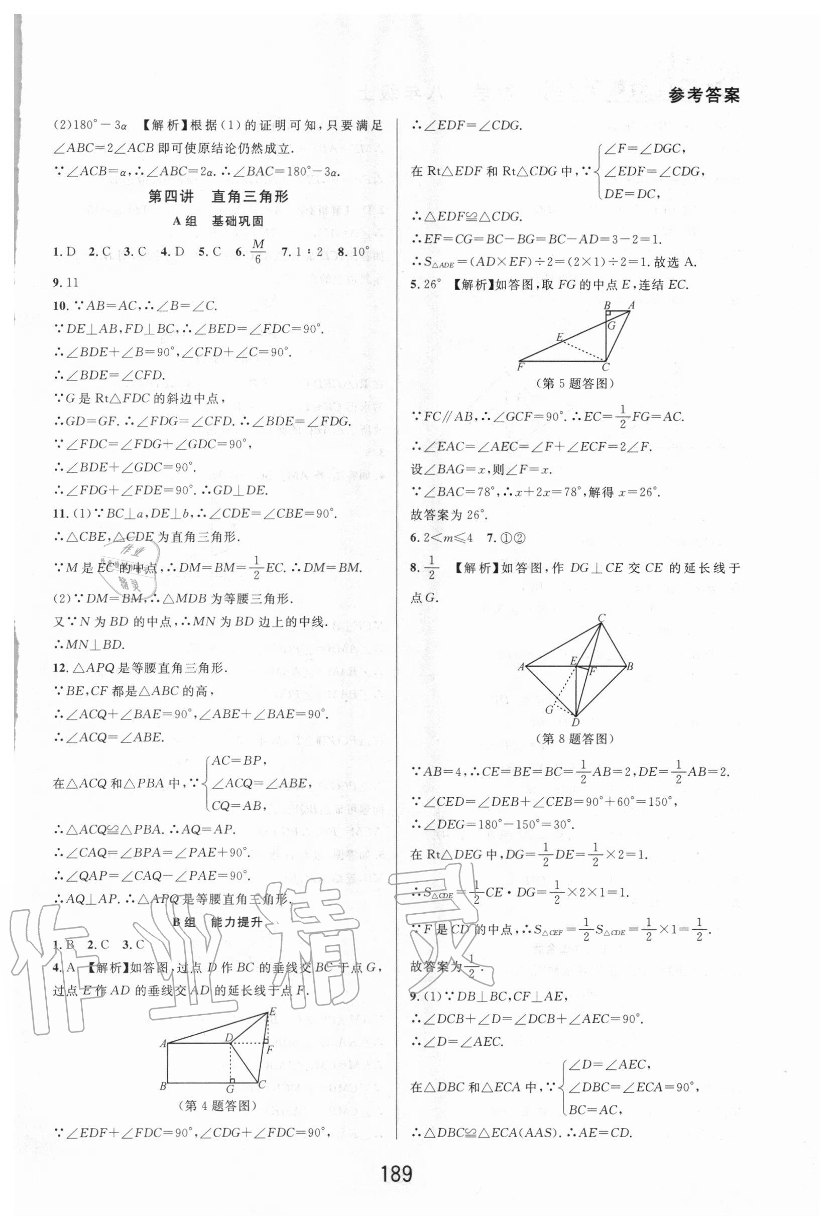 2020年尖子生培优教材八年级数学上册浙教版精编版 第7页