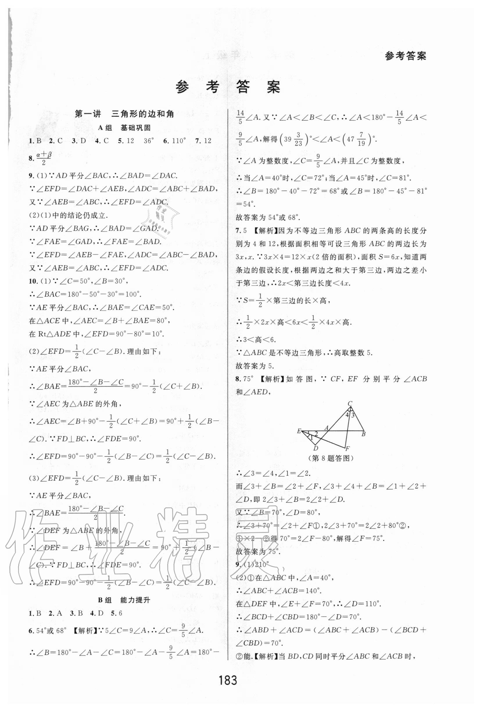 2020年尖子生培优教材八年级数学上册浙教版精编版 第1页