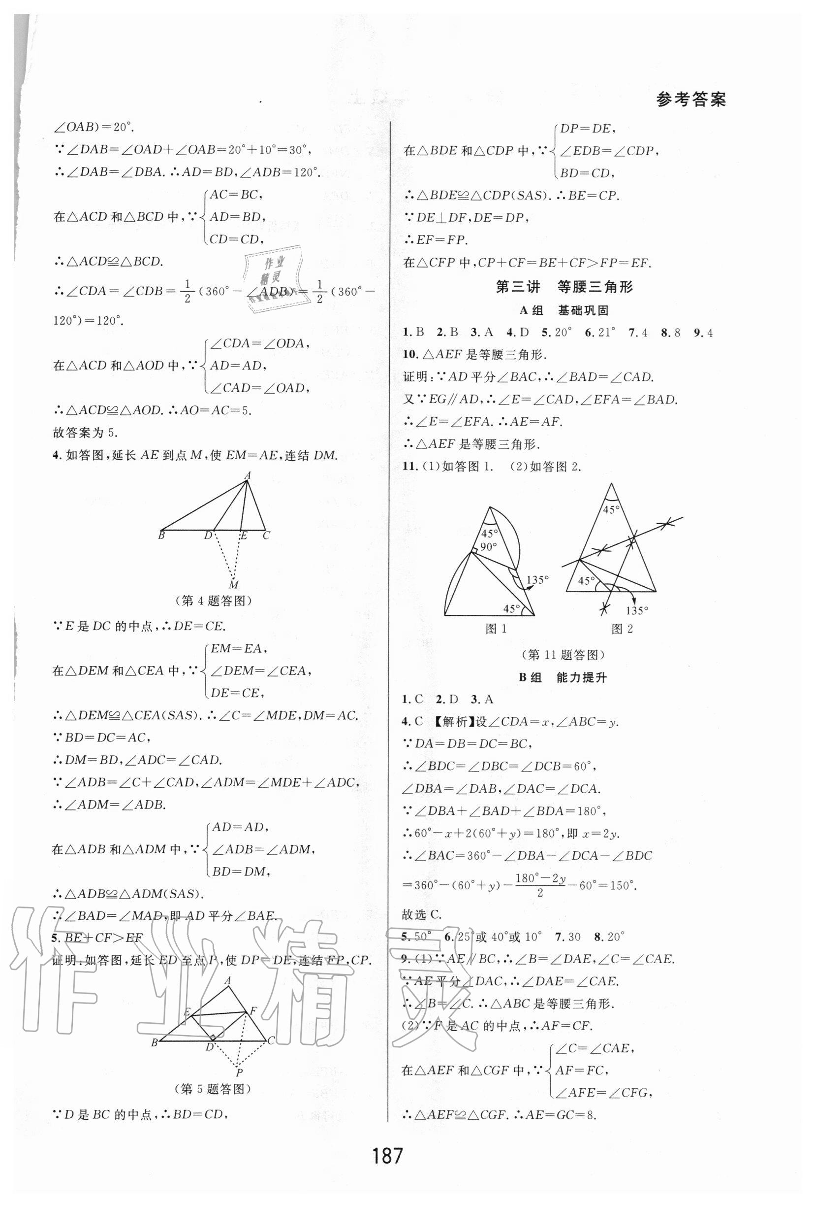 2020年尖子生培优教材八年级数学上册浙教版精编版 第5页