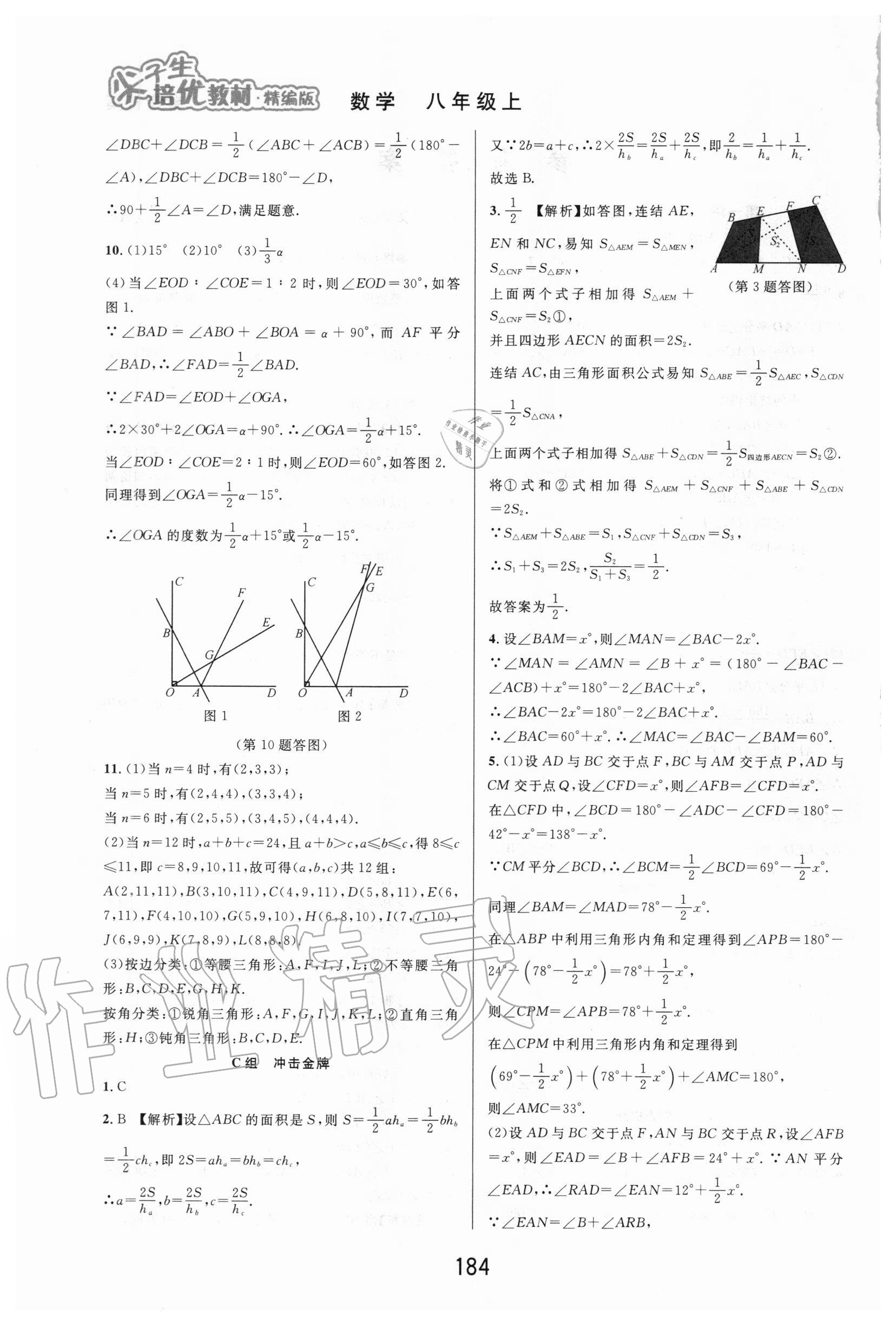 2020年尖子生培优教材八年级数学上册浙教版精编版 第2页