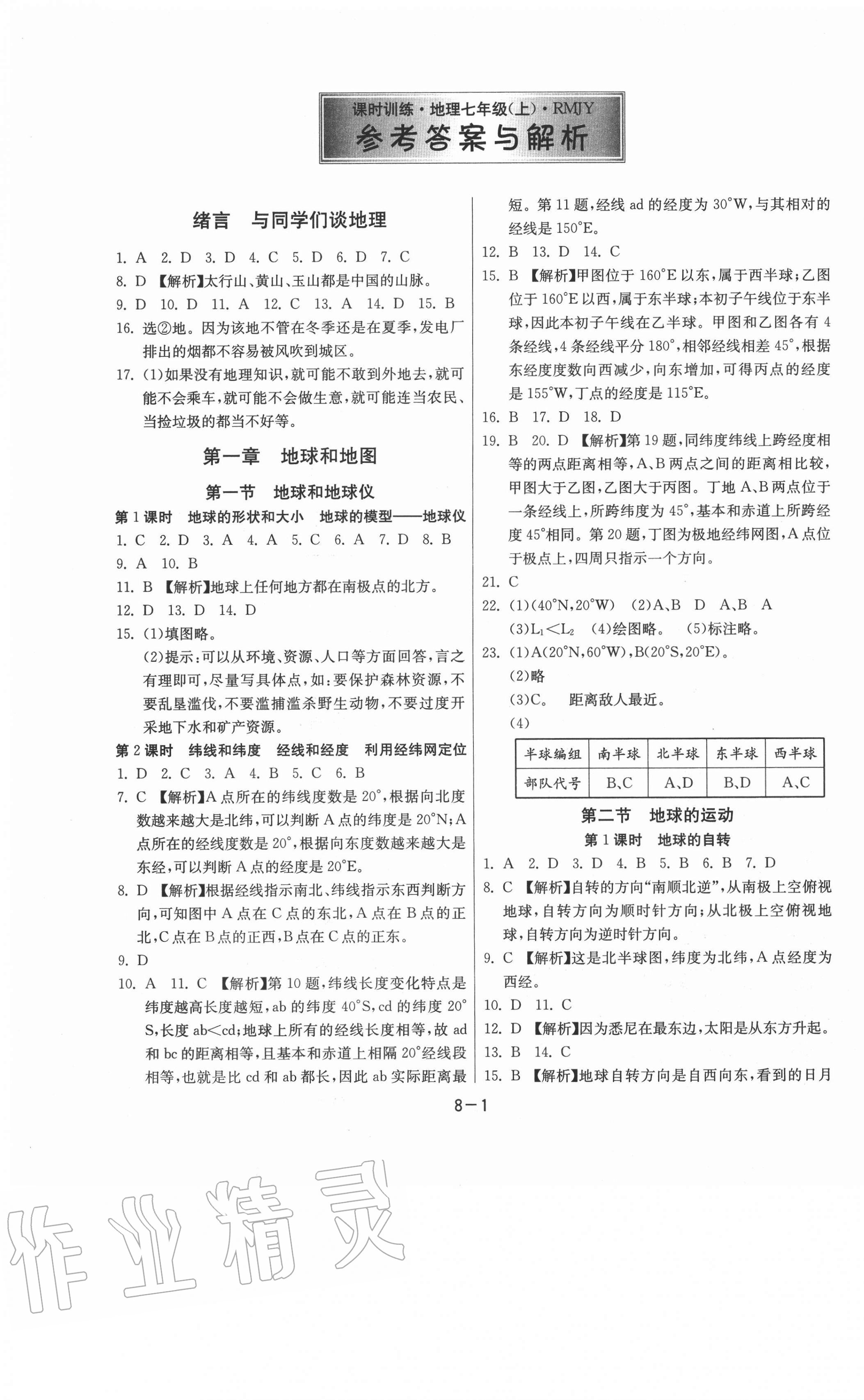 2020年課時訓練七年級地理上冊人教版江蘇人民出版社 第1頁