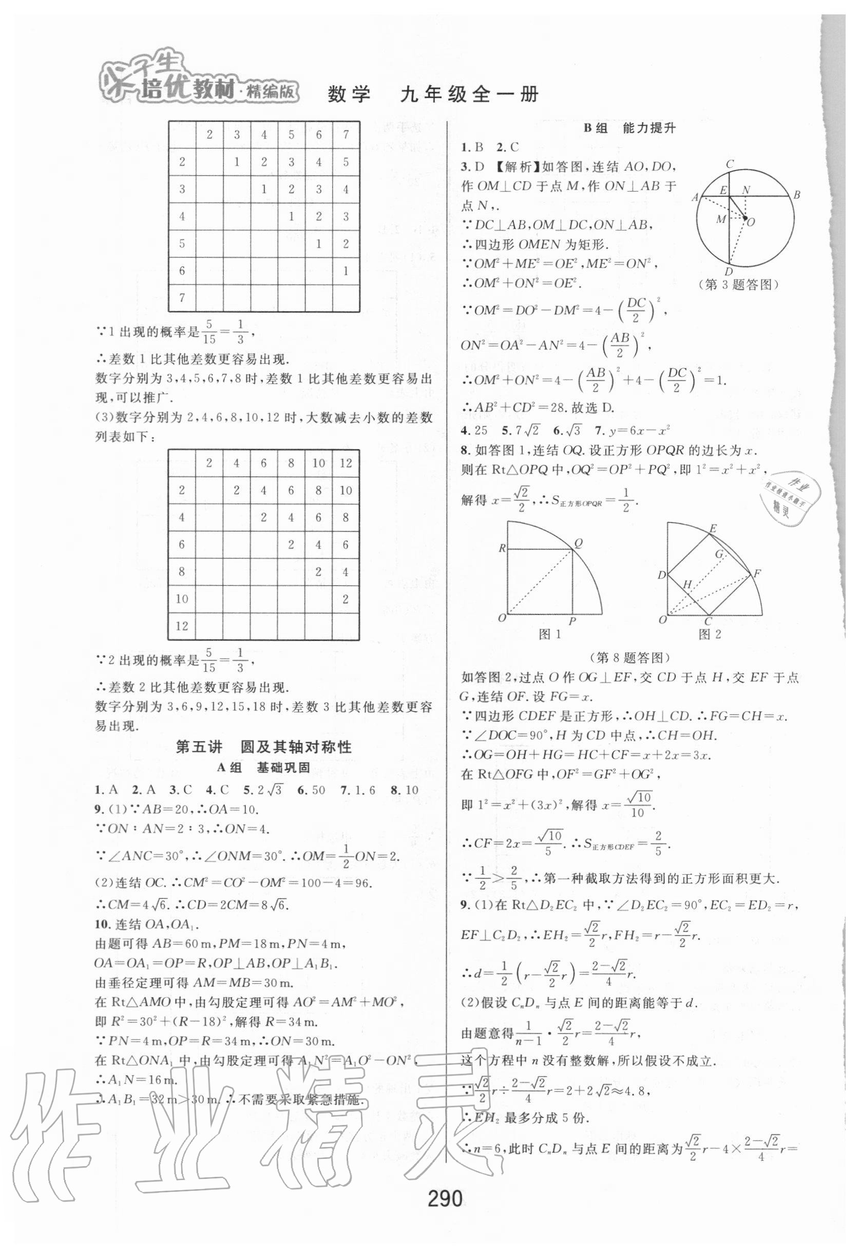 2020年尖子生培优教材九年级数学全一册浙教版精编版 第8页