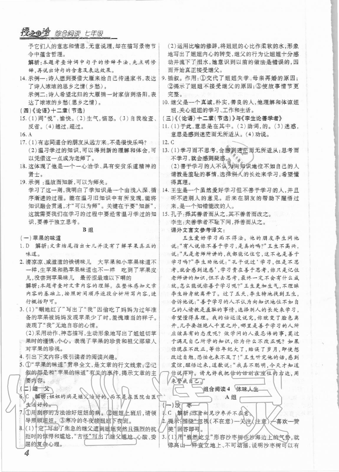 2021年授之以渔综合阅读七年级语文福建专版&nbsp;第4页