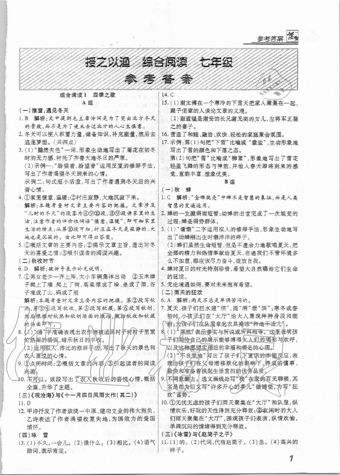 2021年授之以渔综合阅读七年级语文福建专版 第1页