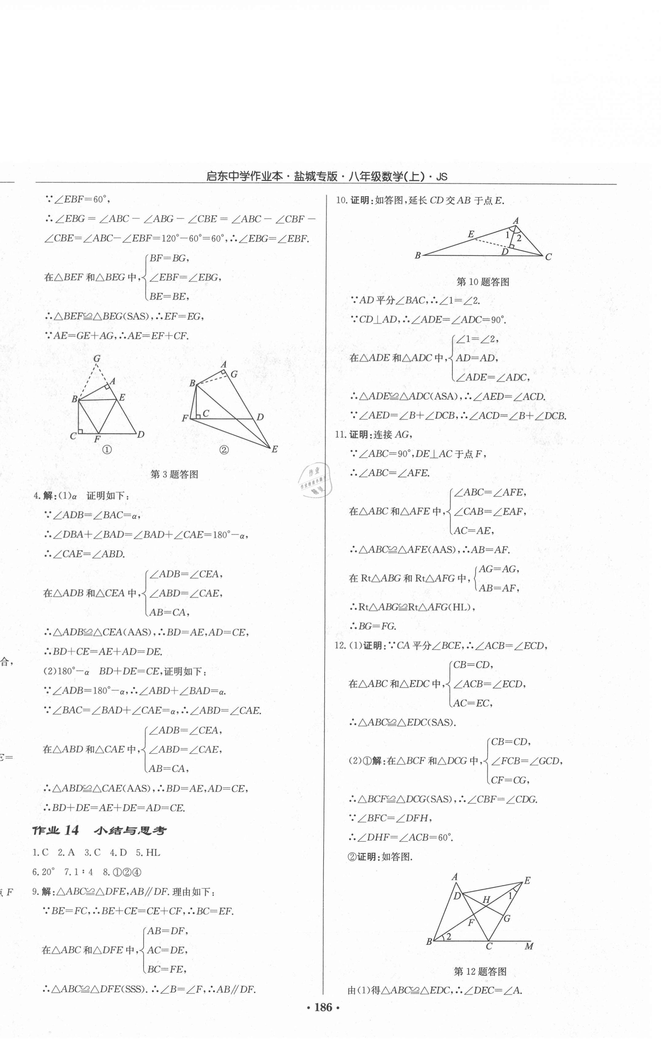 2020年启东中学作业本八年级数学上册苏科版盐城专版 第8页