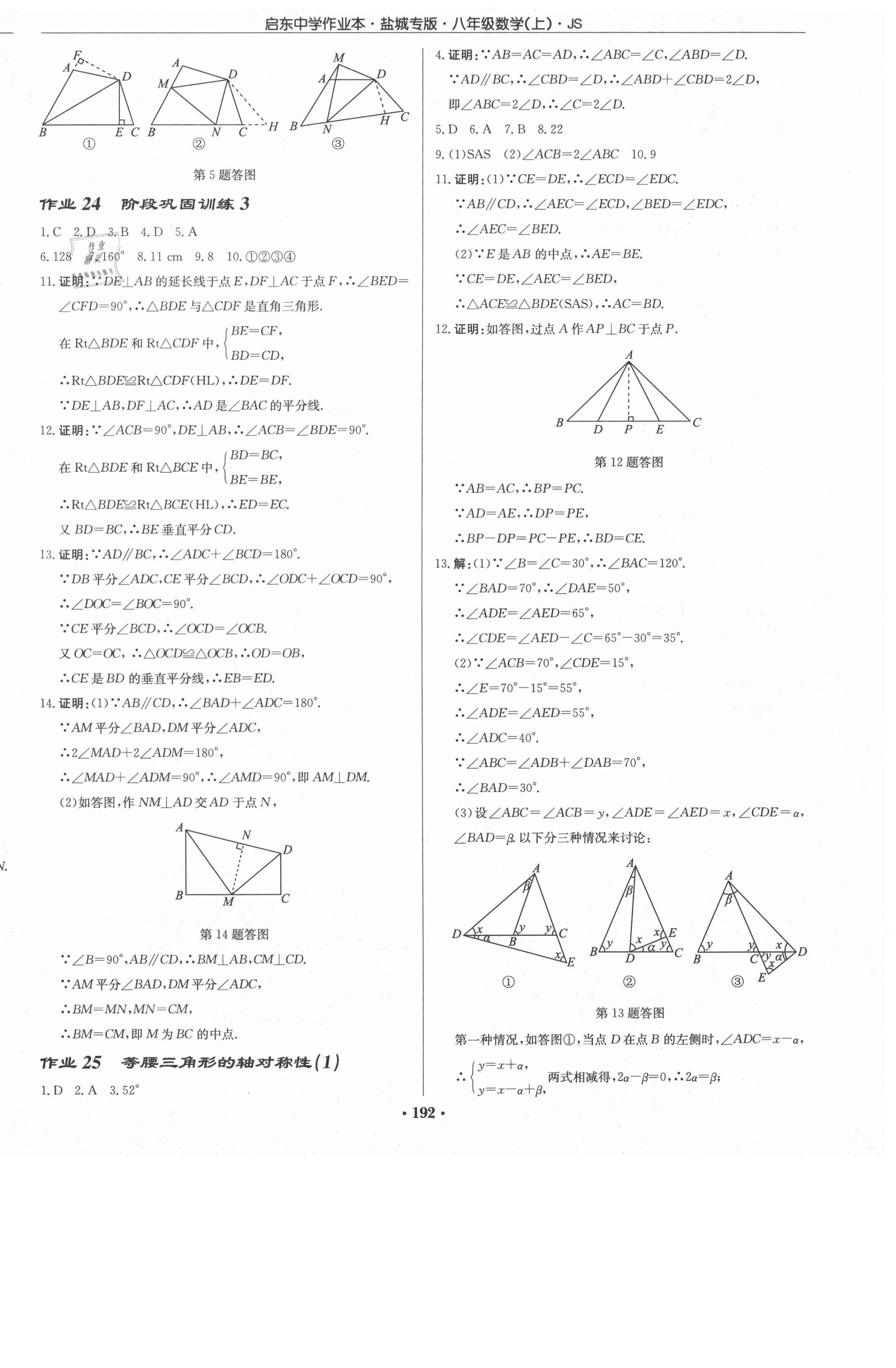 2020年启东中学作业本八年级数学上册苏科版盐城专版 第14页