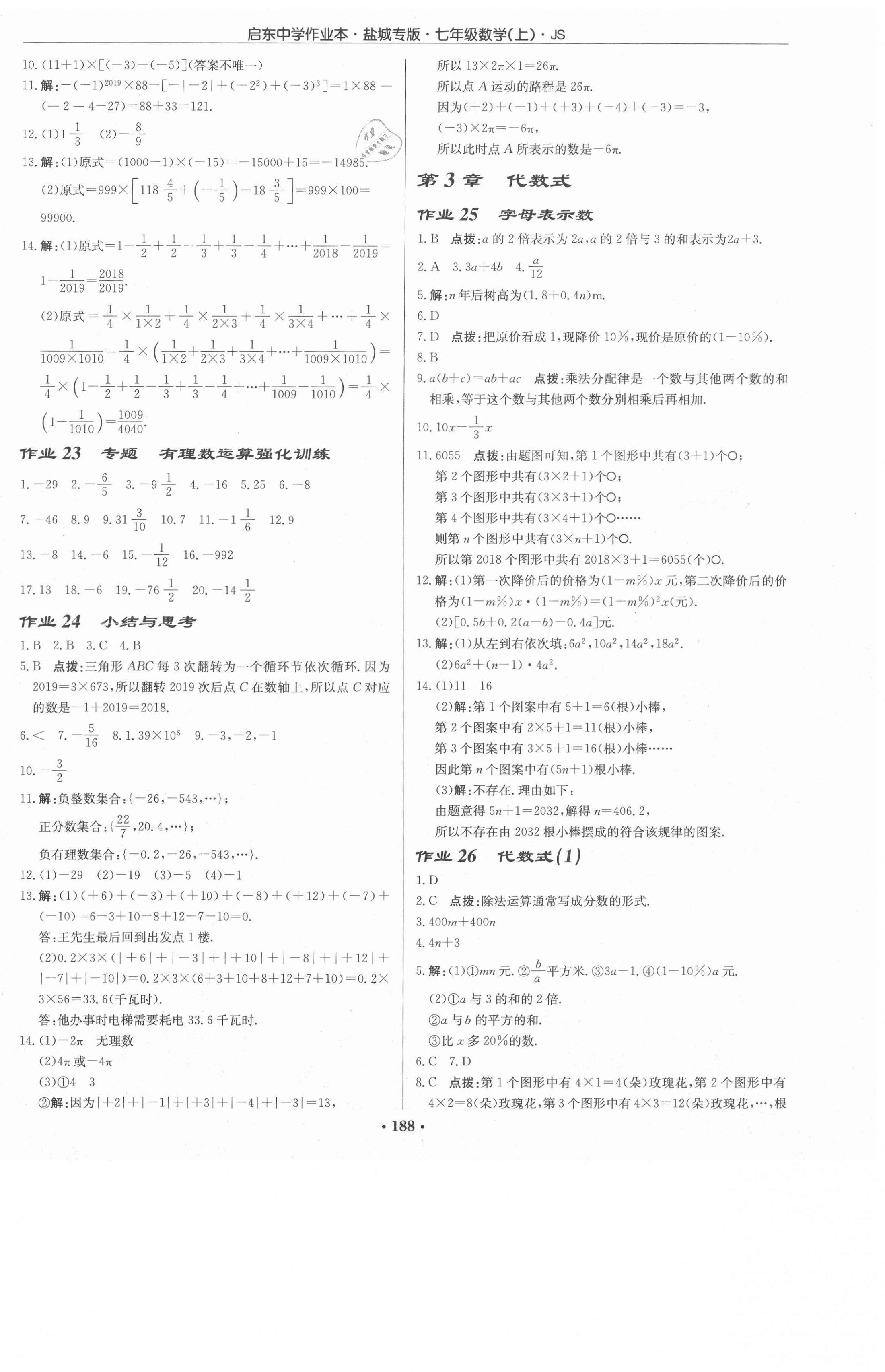 2020年启东中学作业本七年级数学上册苏科版盐城专版 第6页