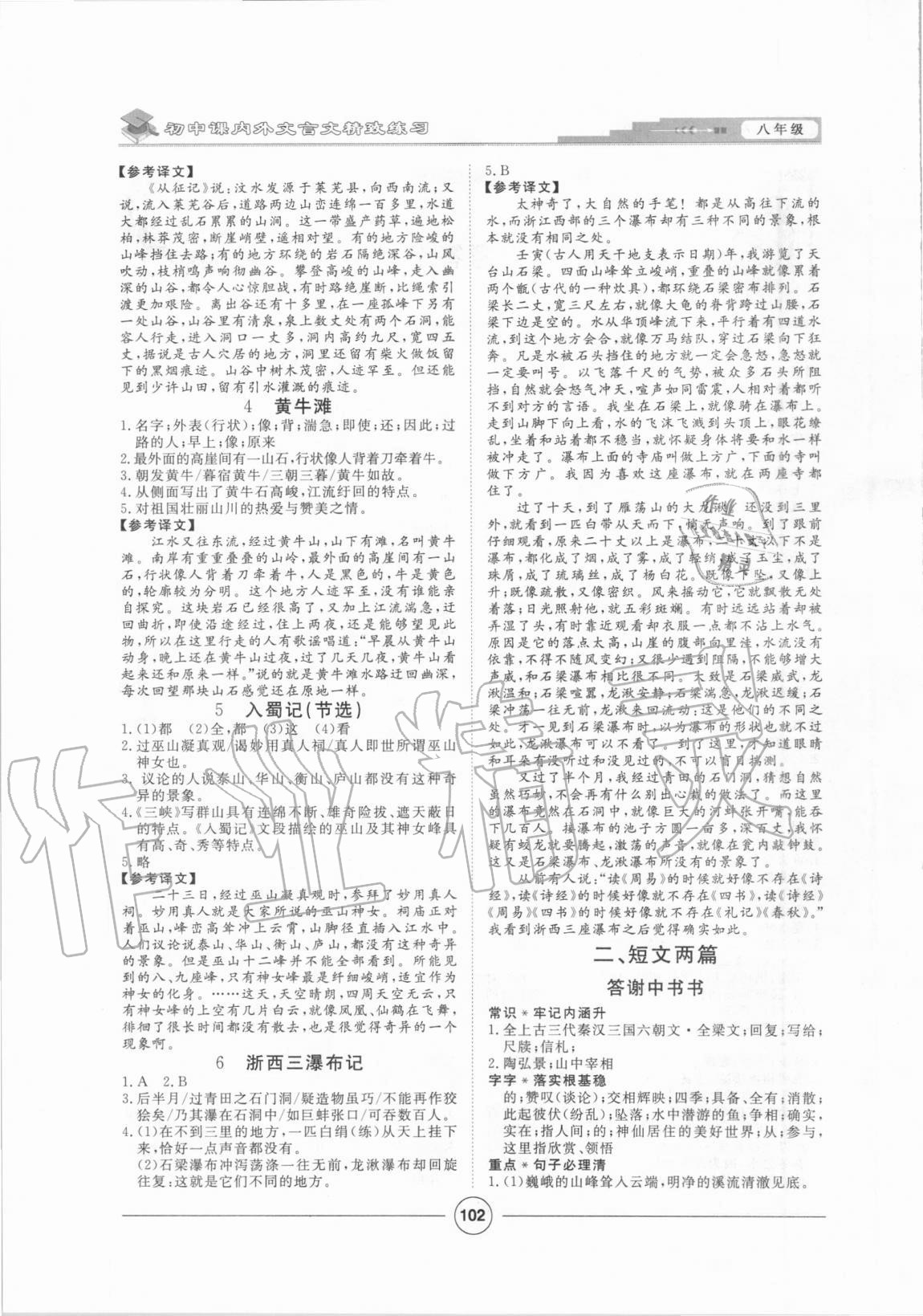 2020年初中課內(nèi)外文言文精致練習八年級上冊人教版 第2頁