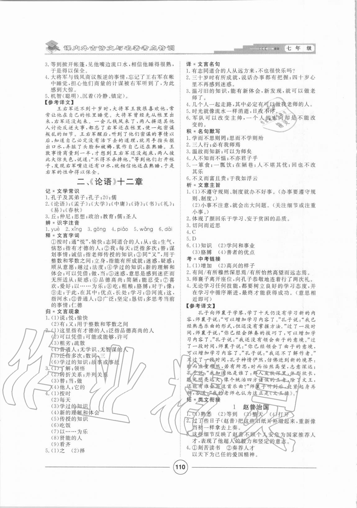 2020年初中課內(nèi)外古詩(shī)文與名著考點(diǎn)特訓(xùn)七年級(jí)上冊(cè) 第2頁(yè)