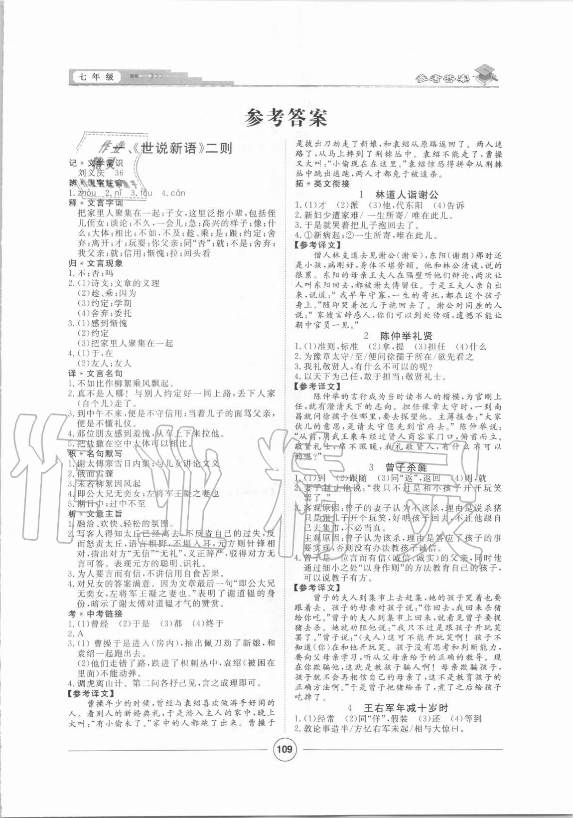 2020年初中課內(nèi)外古詩文與名著考點特訓(xùn)七年級上冊 第1頁