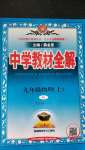 2020年中學(xué)教材全解九年級(jí)物理上冊(cè)人教版