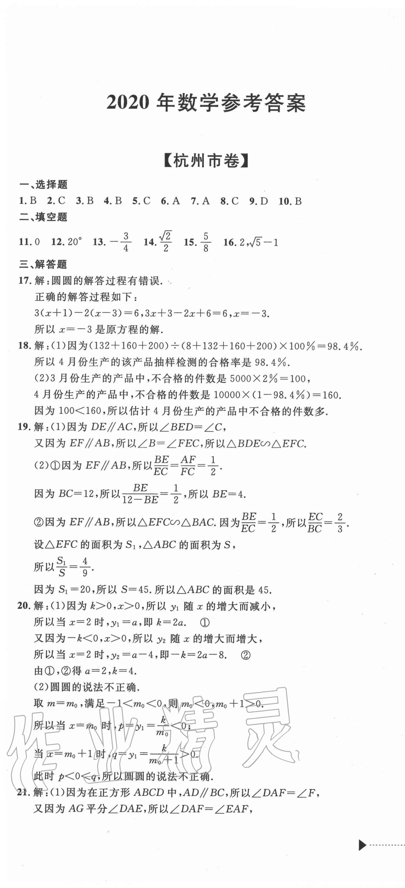 2021年中考利剑浙江省中考试卷汇编数学 参考答案第1页