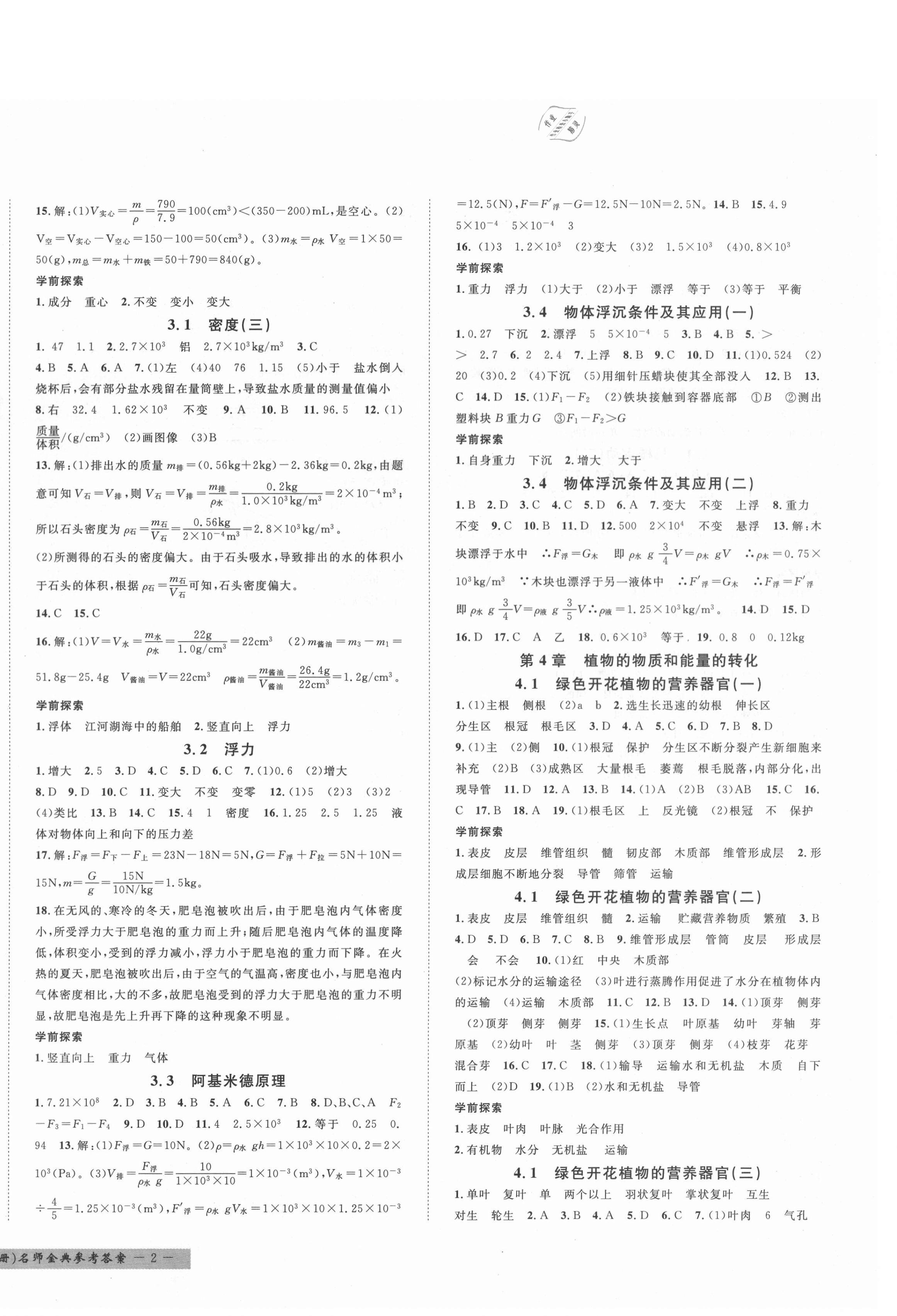 2020年名師金典BFB初中課時(shí)優(yōu)化八年級科學(xué)上冊華師大版寧波專版 第4頁