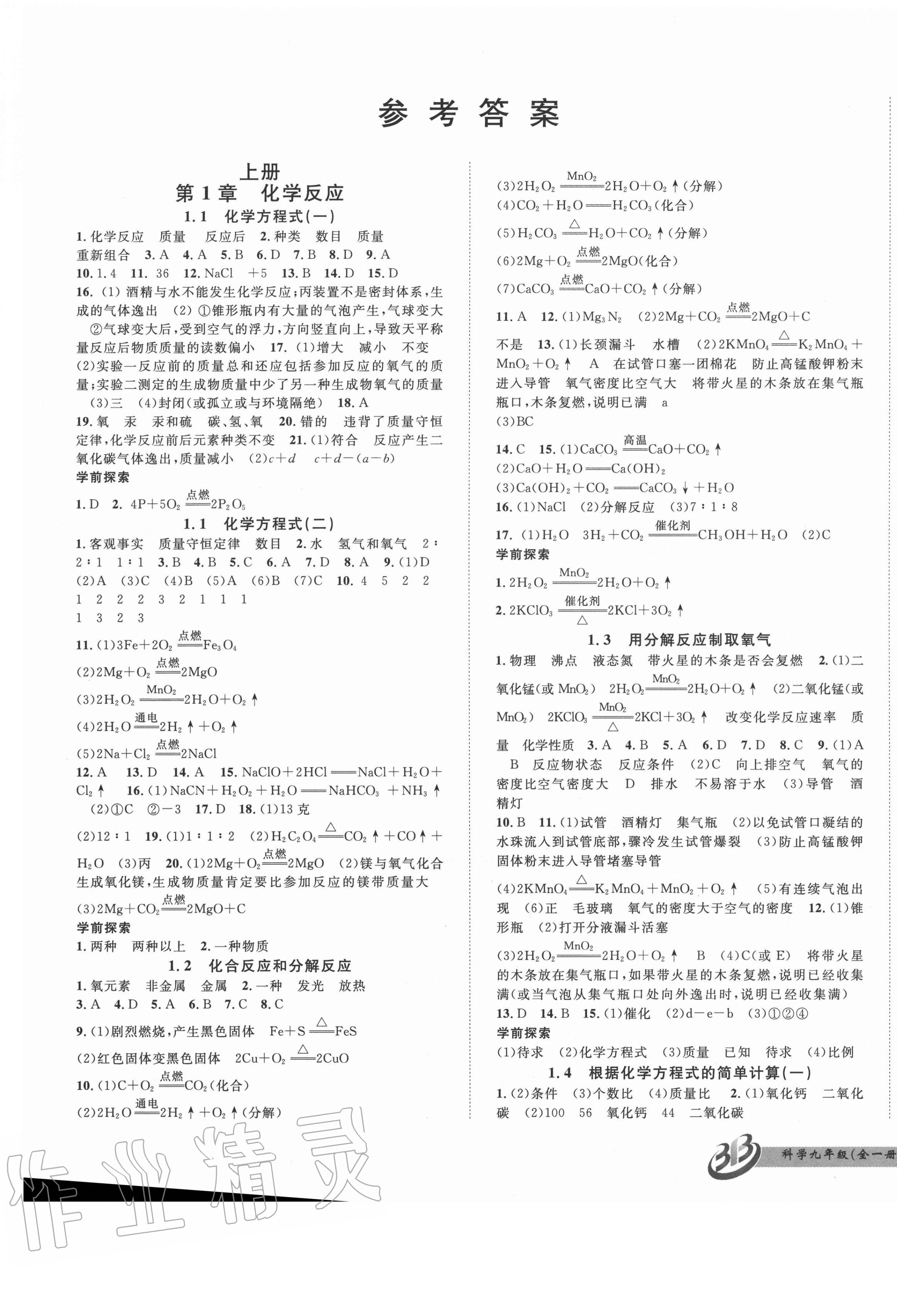 2020年名師金典BFB初中課時優(yōu)化九年級科學全一冊華師大版寧波專版 第1頁