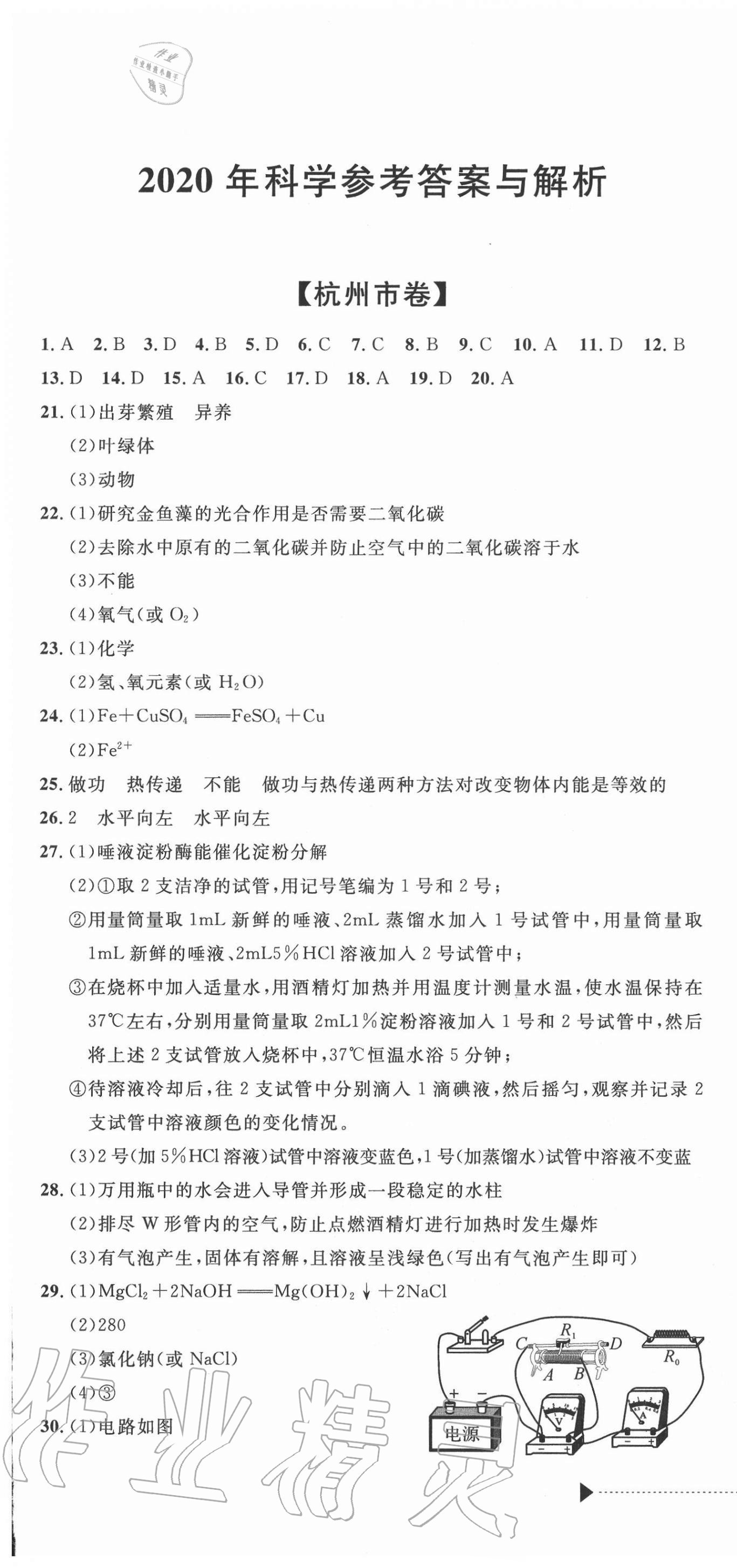 2021年中考利劍浙江省中考試卷匯編科學(xué) 第1頁