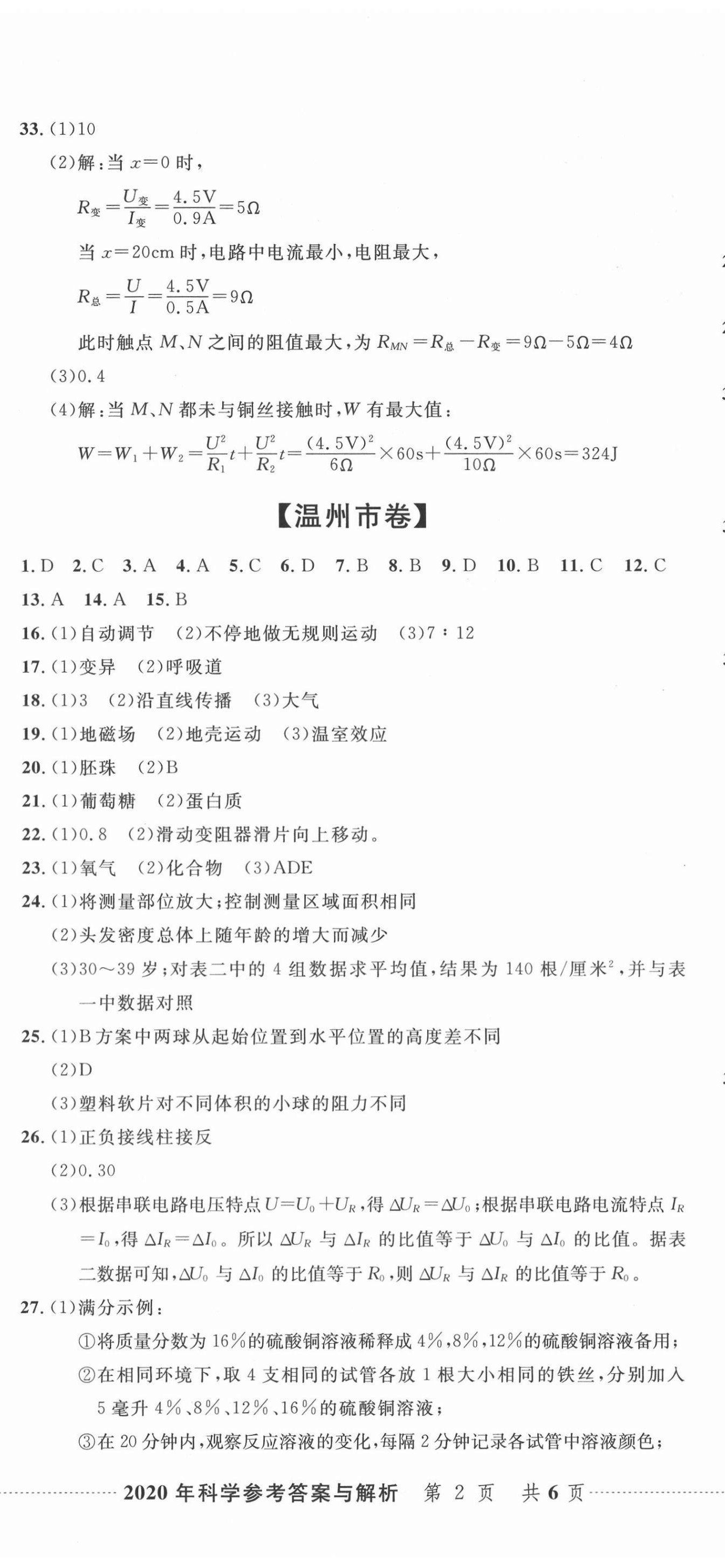 2021年中考利劍浙江省中考試卷匯編科學(xué) 第5頁(yè)