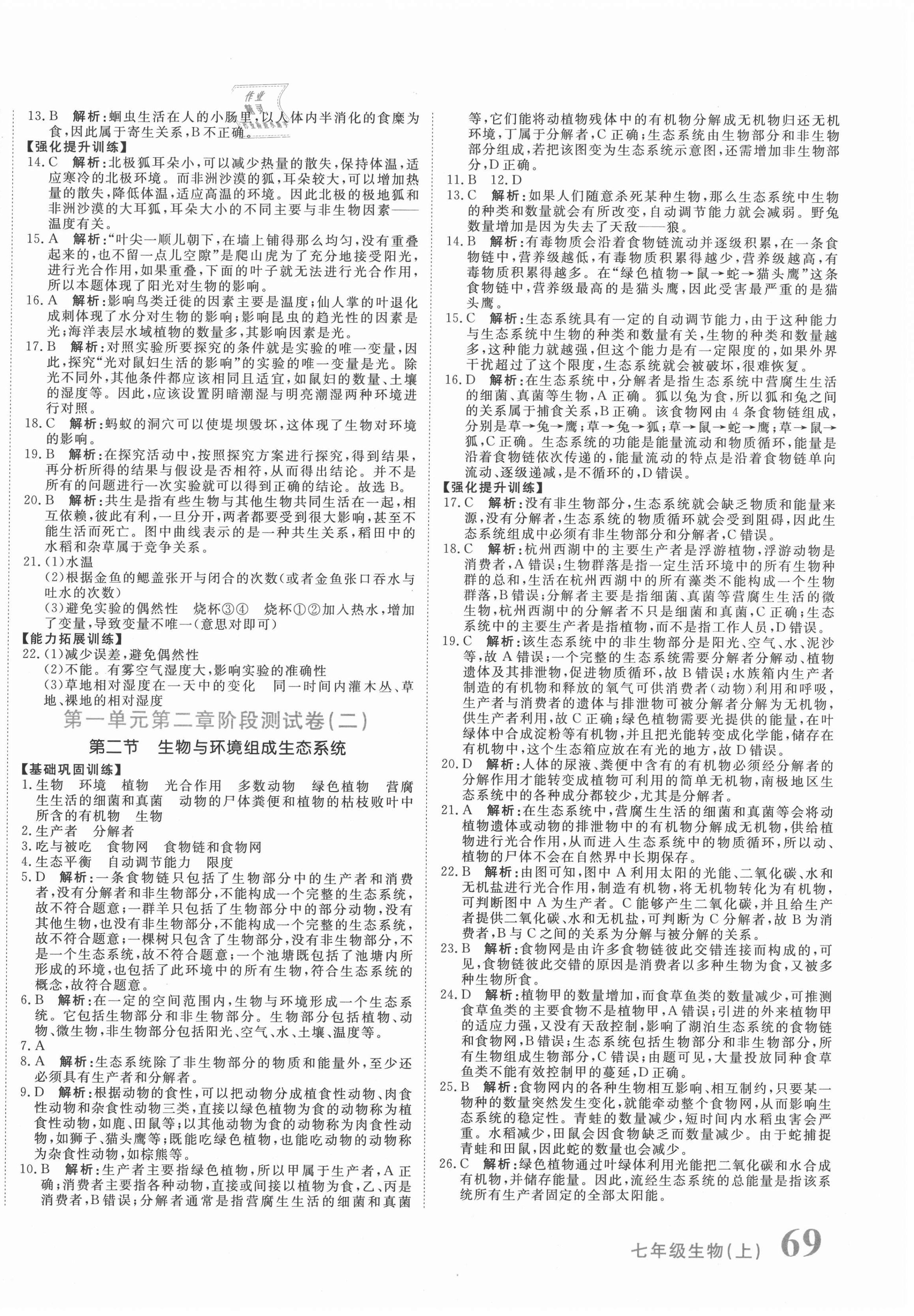 2020年新目標(biāo)檢測(cè)同步單元測(cè)試卷七年級(jí)生物上冊(cè)人教版 第2頁(yè)