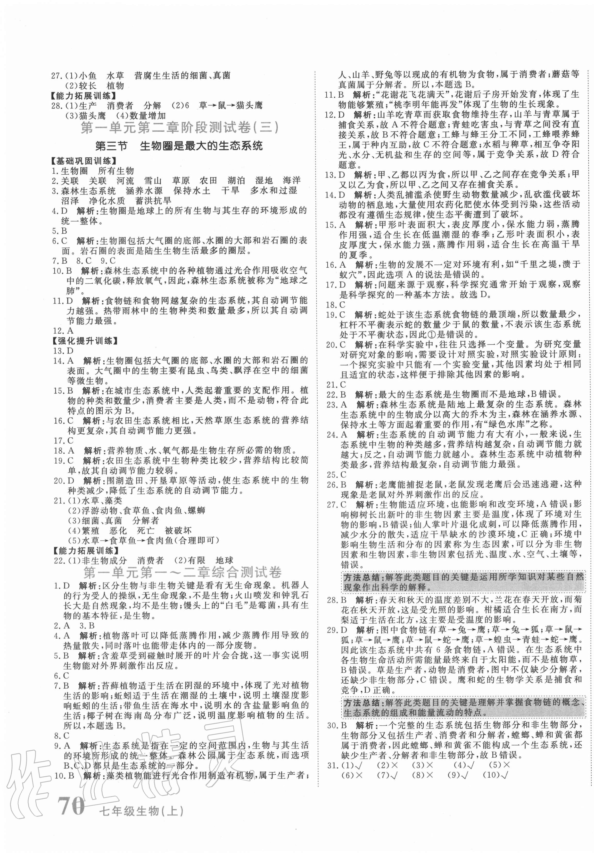 2020年新目標(biāo)檢測(cè)同步單元測(cè)試卷七年級(jí)生物上冊(cè)人教版 第3頁