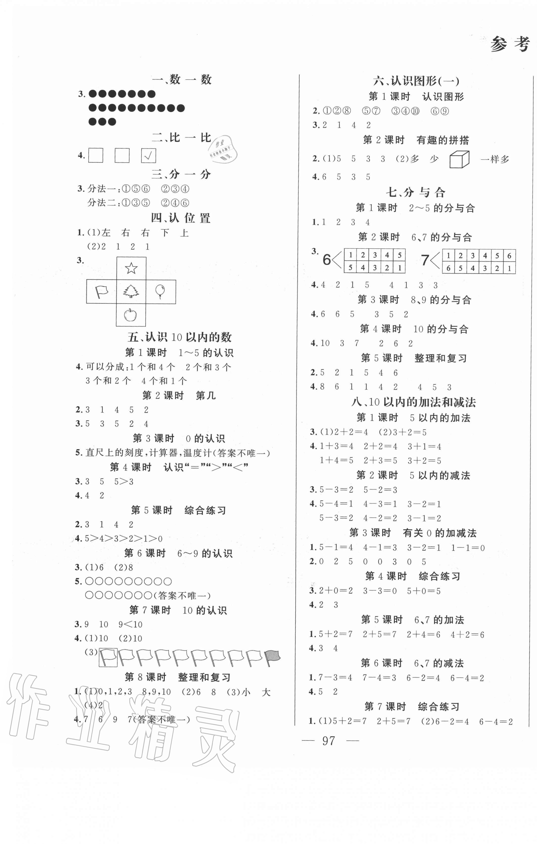 2020年原創(chuàng)新課堂一年級數(shù)學(xué)上冊蘇教版 第1頁