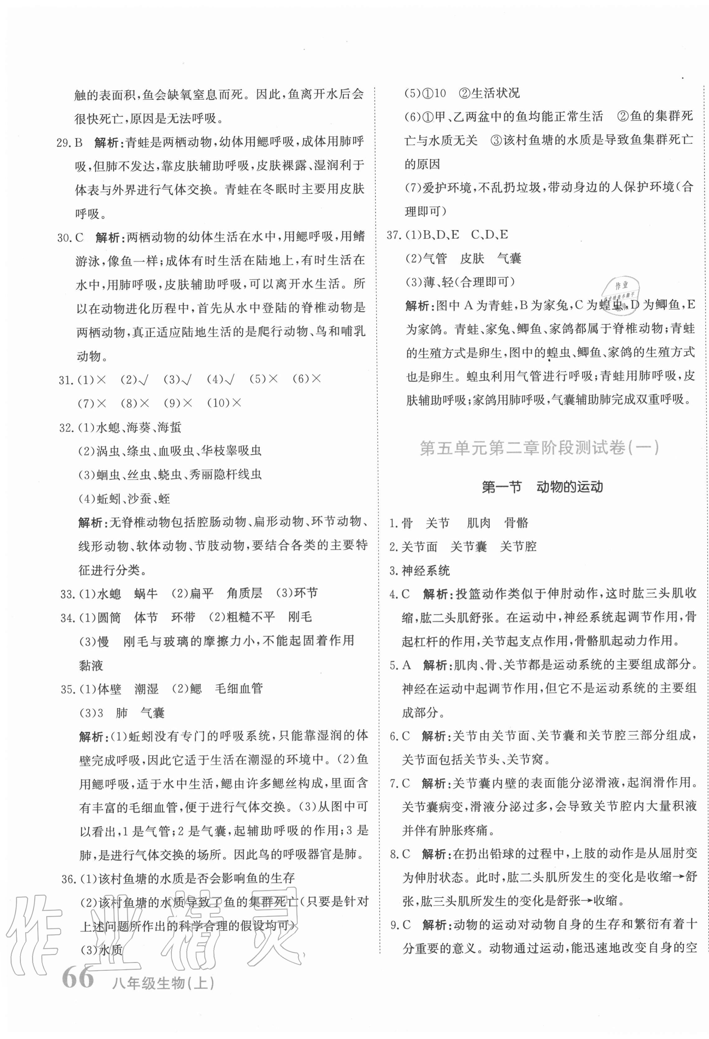 2020年新目標(biāo)檢測(cè)同步單元測(cè)試卷八年級(jí)生物上冊(cè)人教版 第7頁