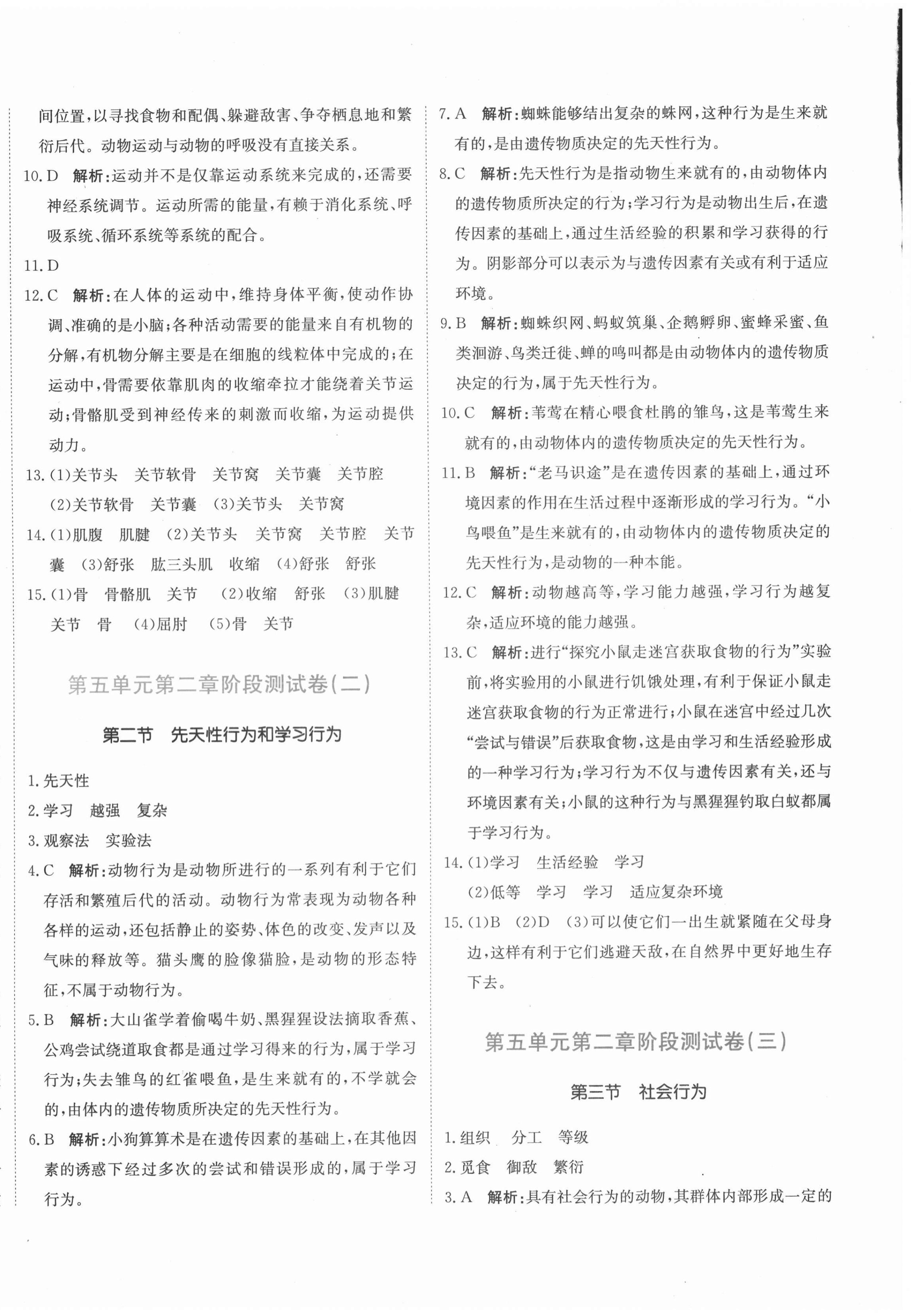 2020年新目標(biāo)檢測同步單元測試卷八年級生物上冊人教版 第8頁