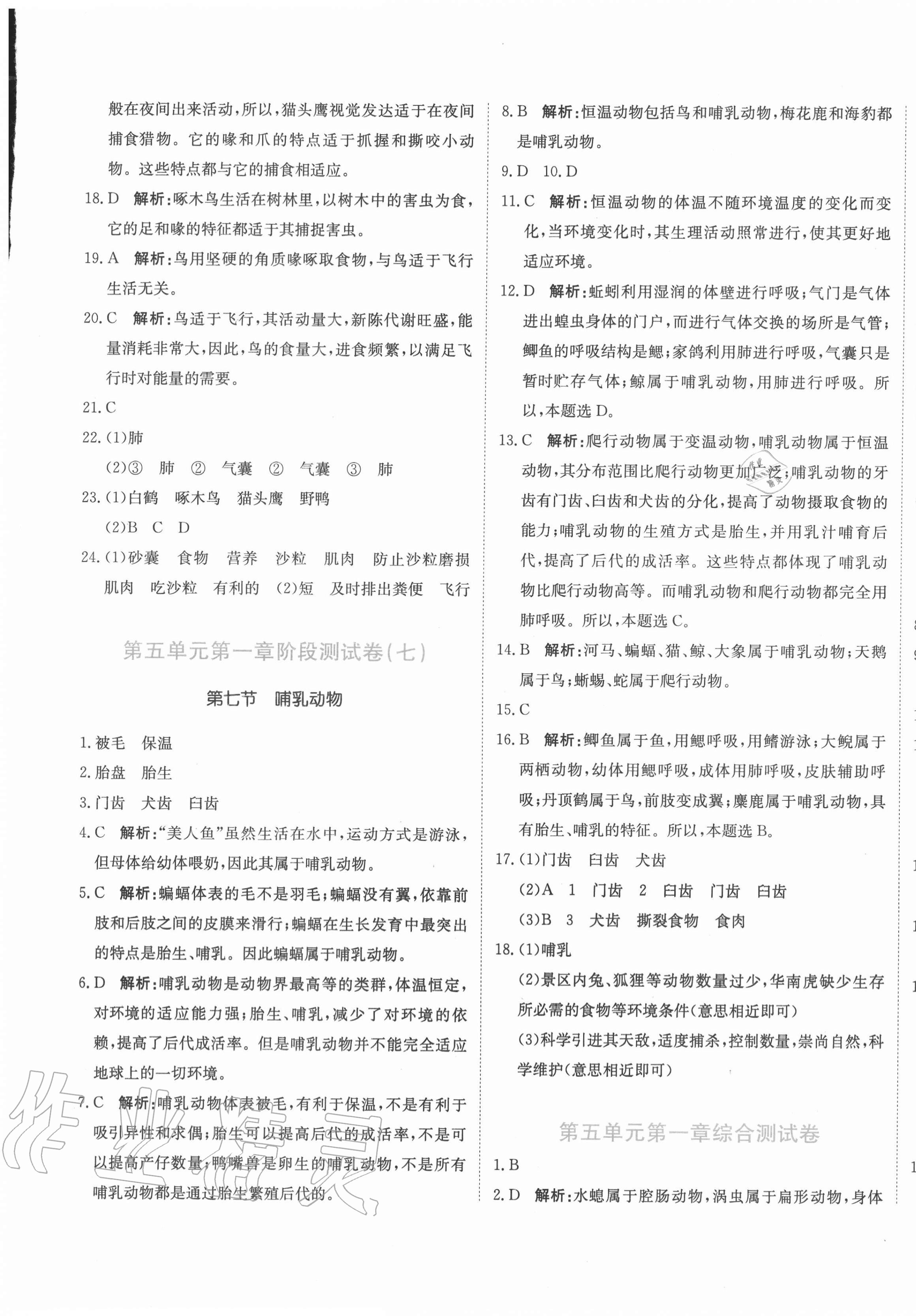 2020年新目標(biāo)檢測(cè)同步單元測(cè)試卷八年級(jí)生物上冊(cè)人教版 第5頁(yè)