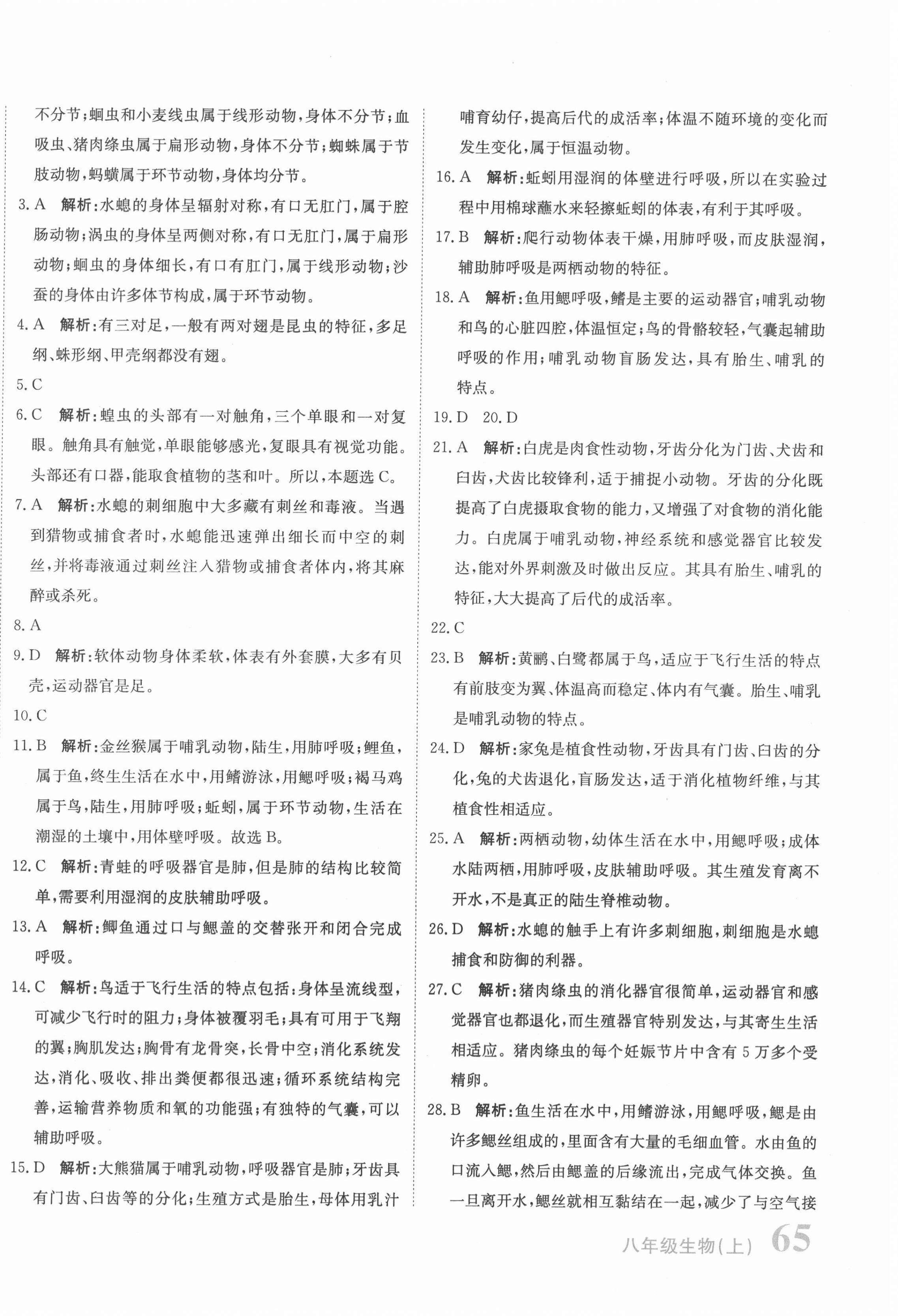 2020年新目標(biāo)檢測(cè)同步單元測(cè)試卷八年級(jí)生物上冊(cè)人教版 第6頁(yè)