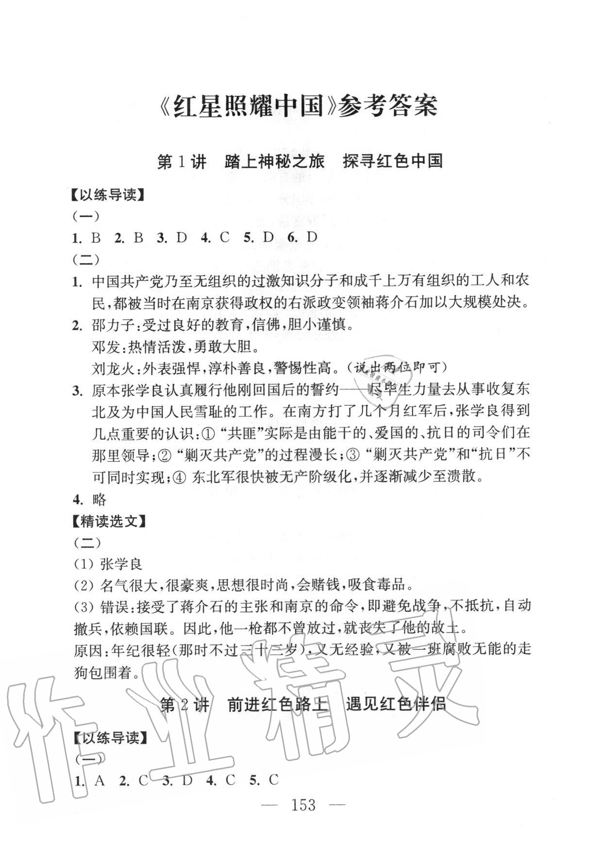 2020年問讀經(jīng)典名著導(dǎo)讀導(dǎo)練八年級(jí)上冊(cè) 參考答案第1頁