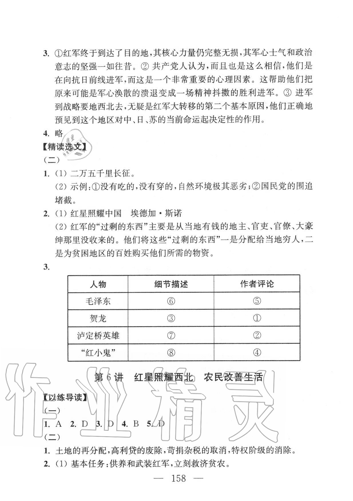 2020年問讀經(jīng)典名著導(dǎo)讀導(dǎo)練八年級上冊 參考答案第6頁