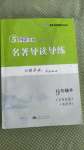 2020年問讀經(jīng)典名著導(dǎo)讀導(dǎo)練九年級(jí)上冊(cè)