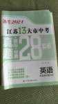 2021年江苏13大市中考真题模拟分类28套卷英语