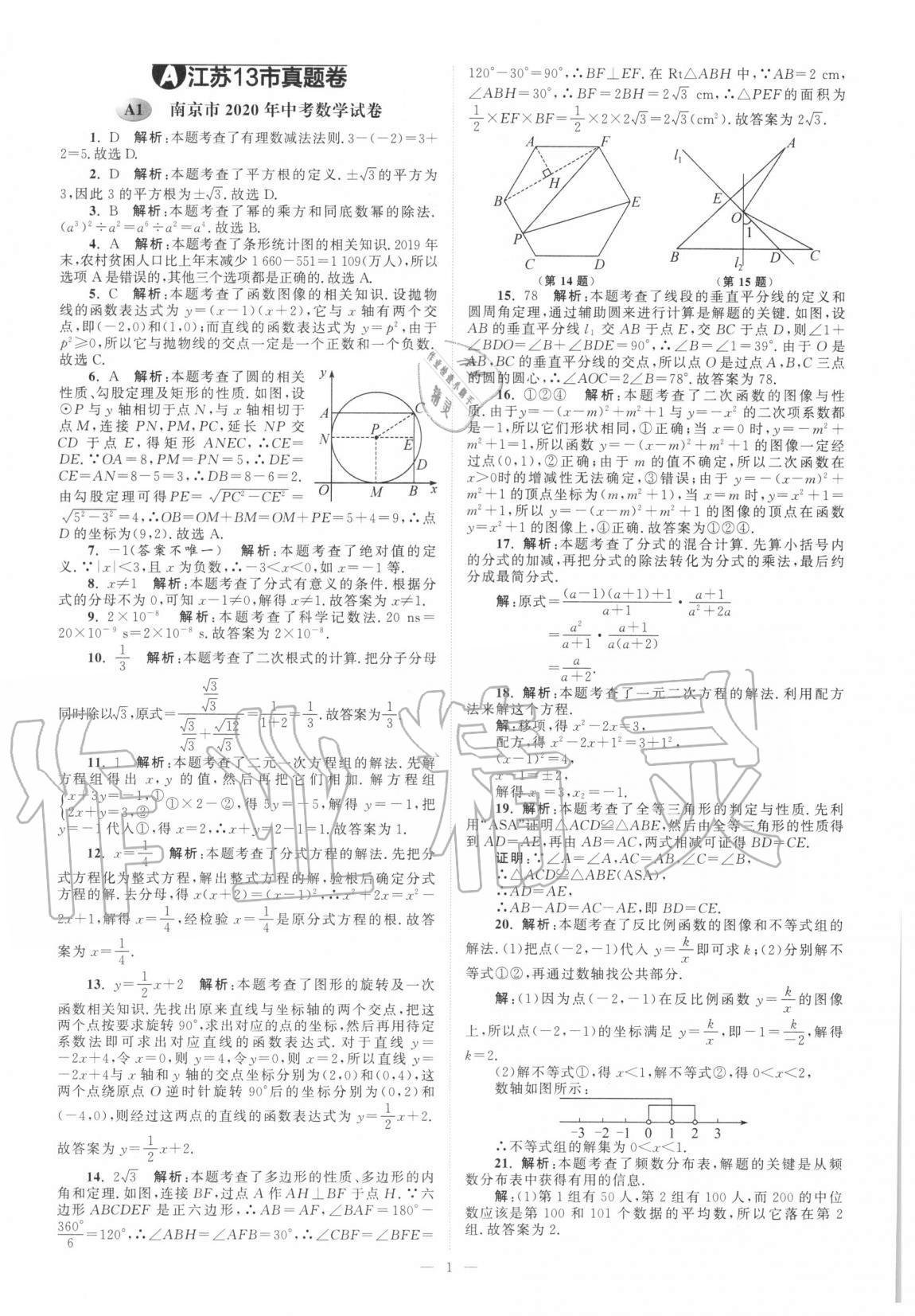 2021年江蘇13大市中考真題模擬分類28套卷數(shù)學(xué) 第1頁