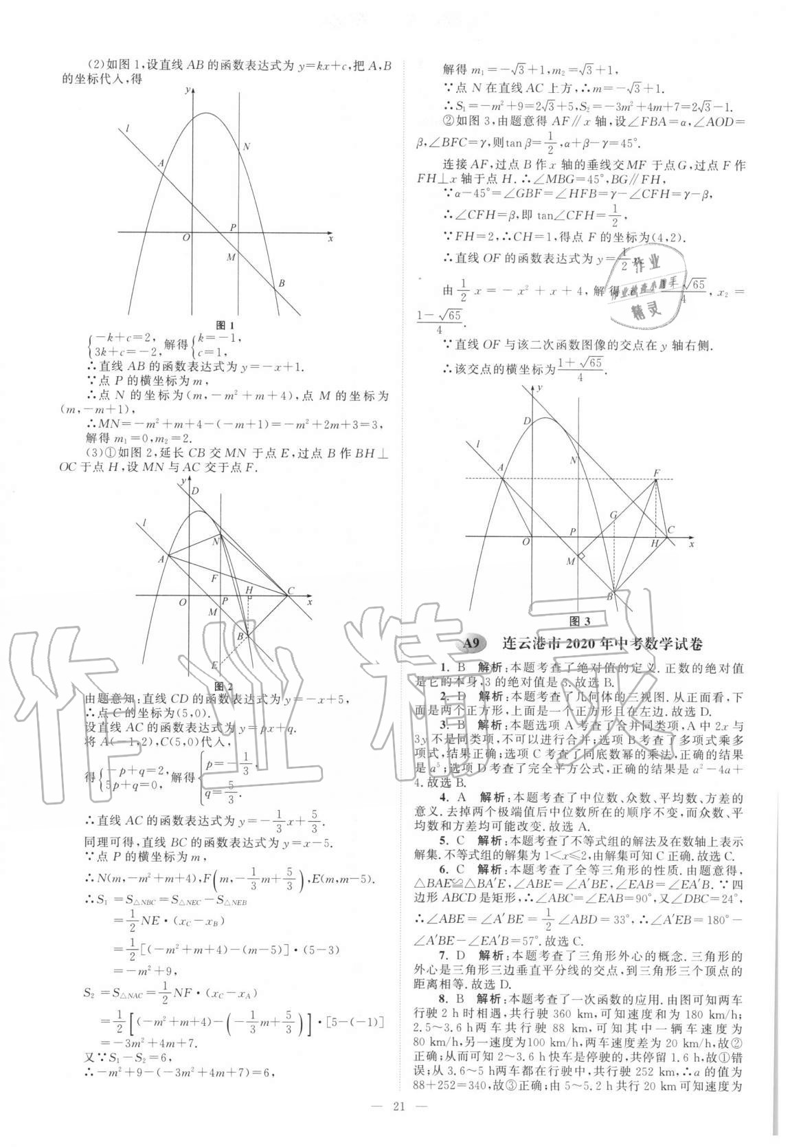 2021年江苏13大市中考真题模拟分类28套卷数学 第21页